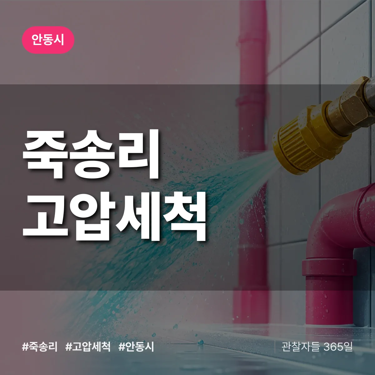 경북 안동시 죽송리 고압세척 배너