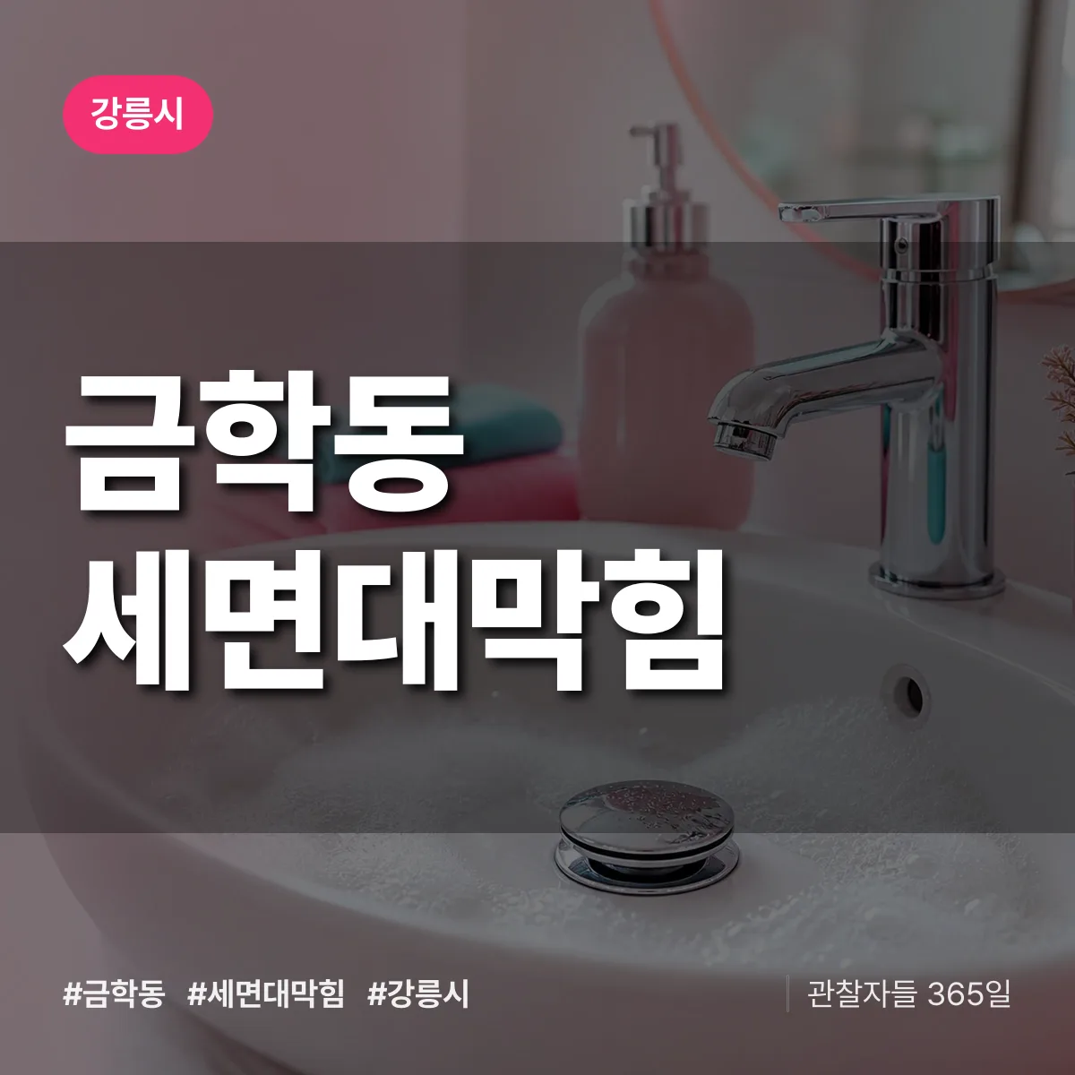 금학동 세면대막힘 배너