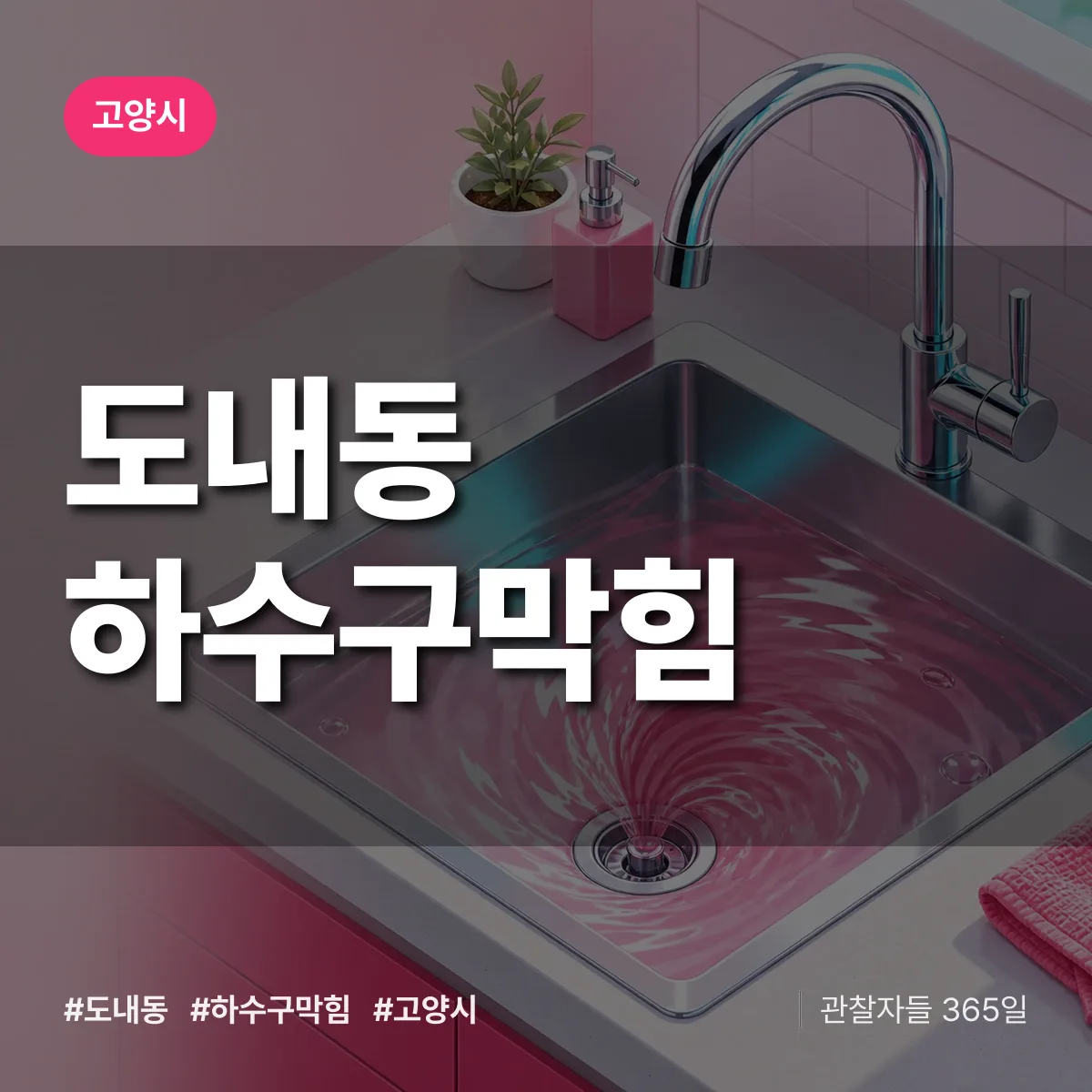 고양시 도내동 하수구막힘 상담 배너