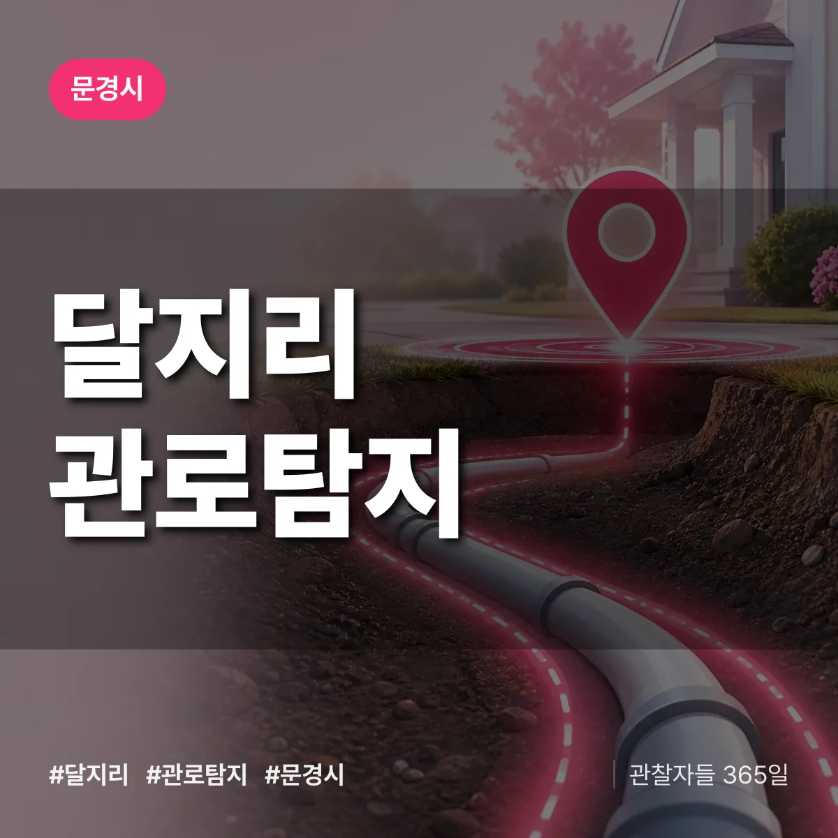 달지리 관로탐지 배너