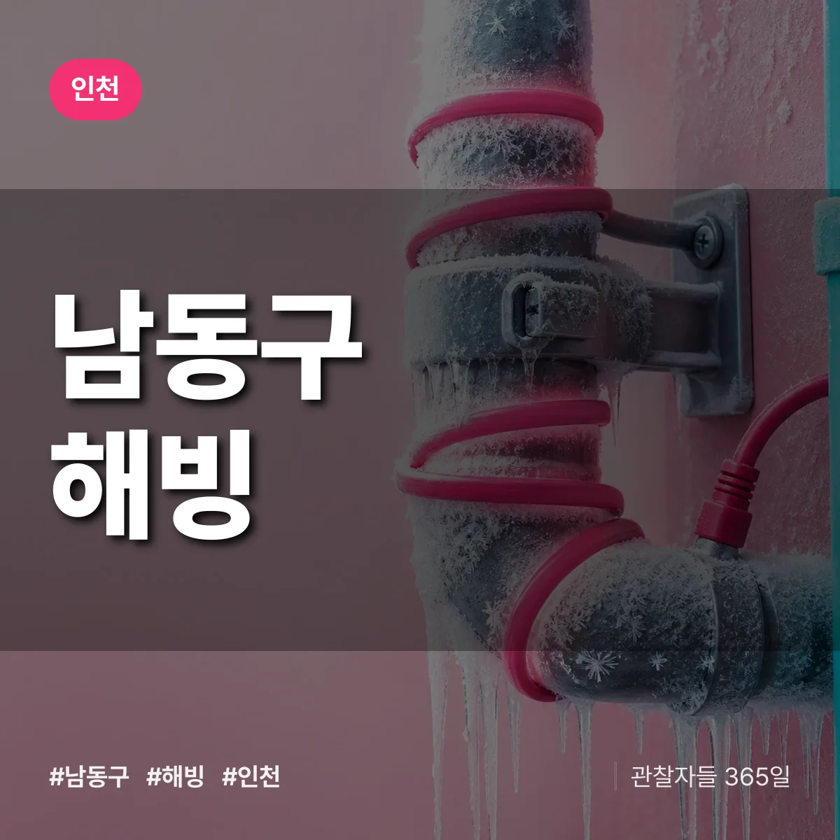 인천 남동구 해빙 상담 배너