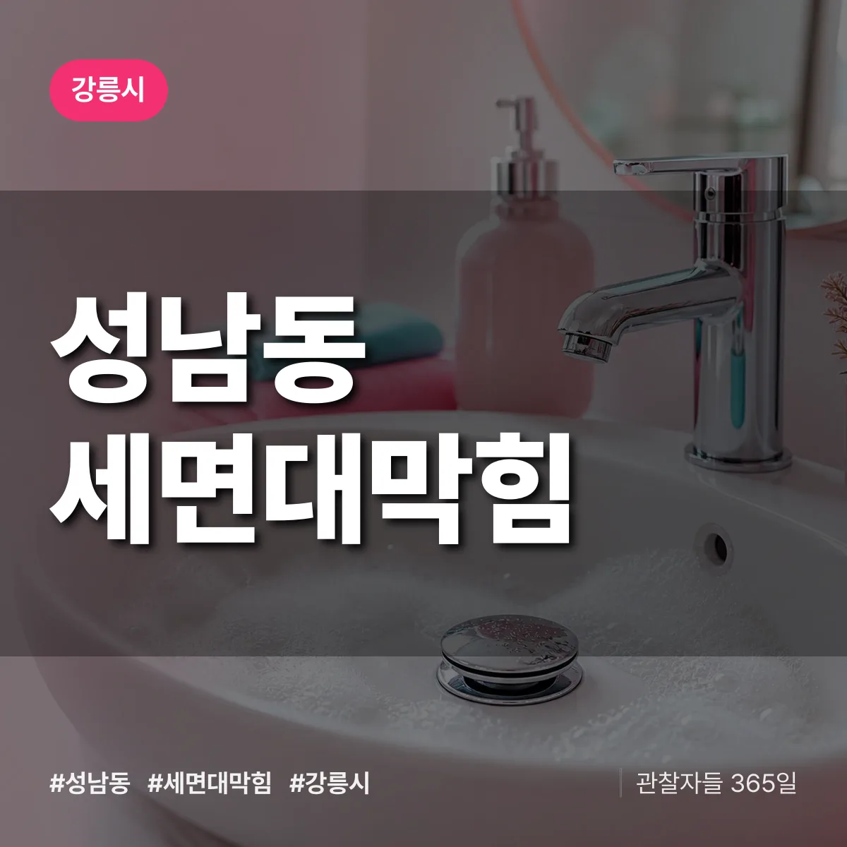성남동 세면대막힘 배너