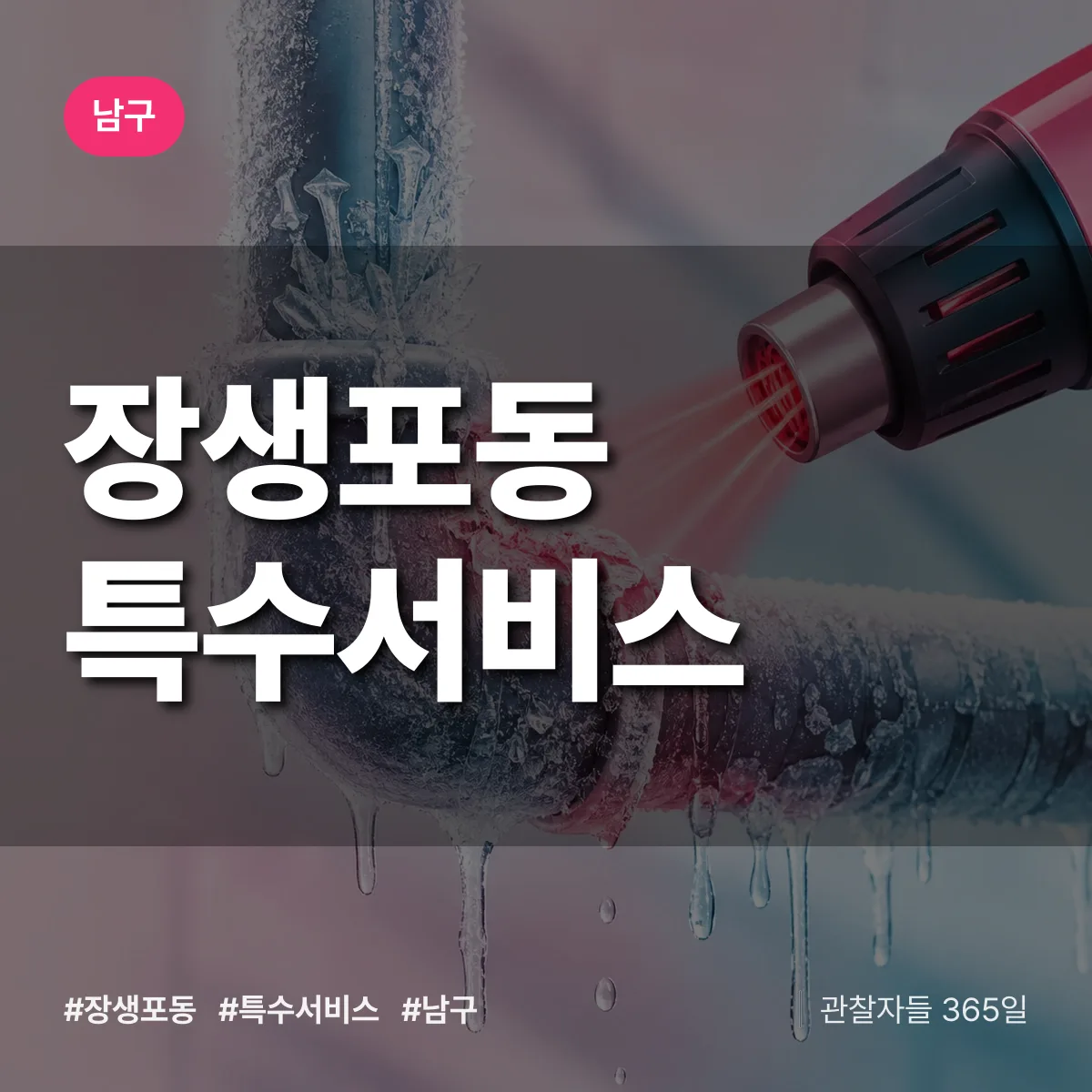 남구 장생포동 특수서비스 상담 배너