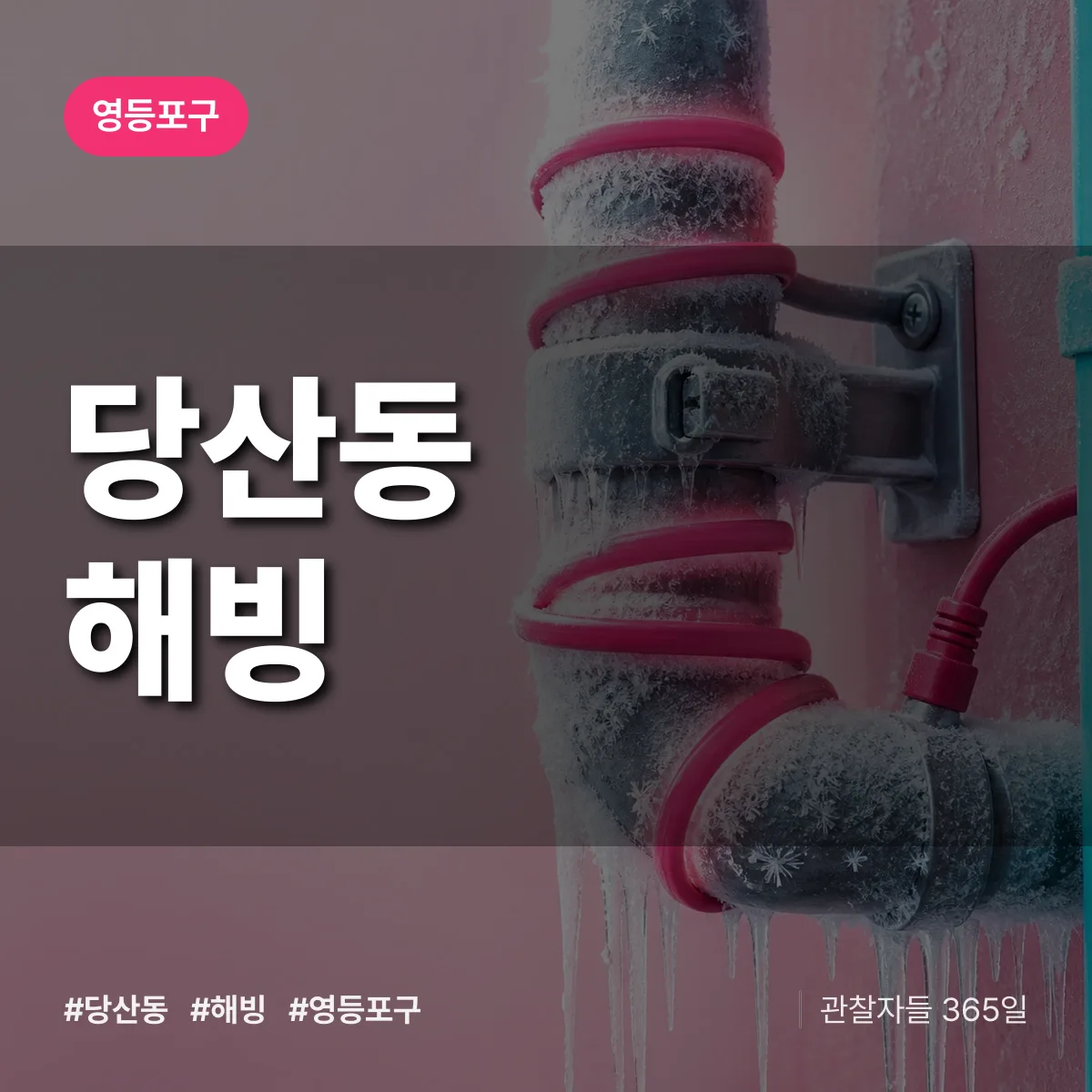 영등포구 당산동 해빙 상담 배너