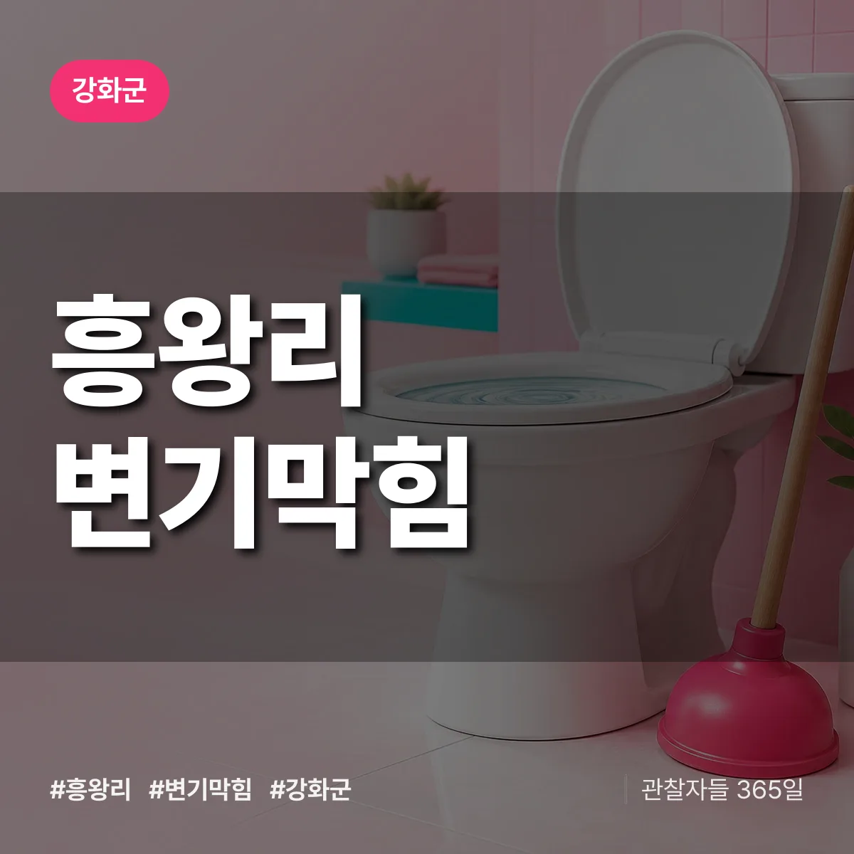 강화군 흥왕리 변기막힘 상담 배너