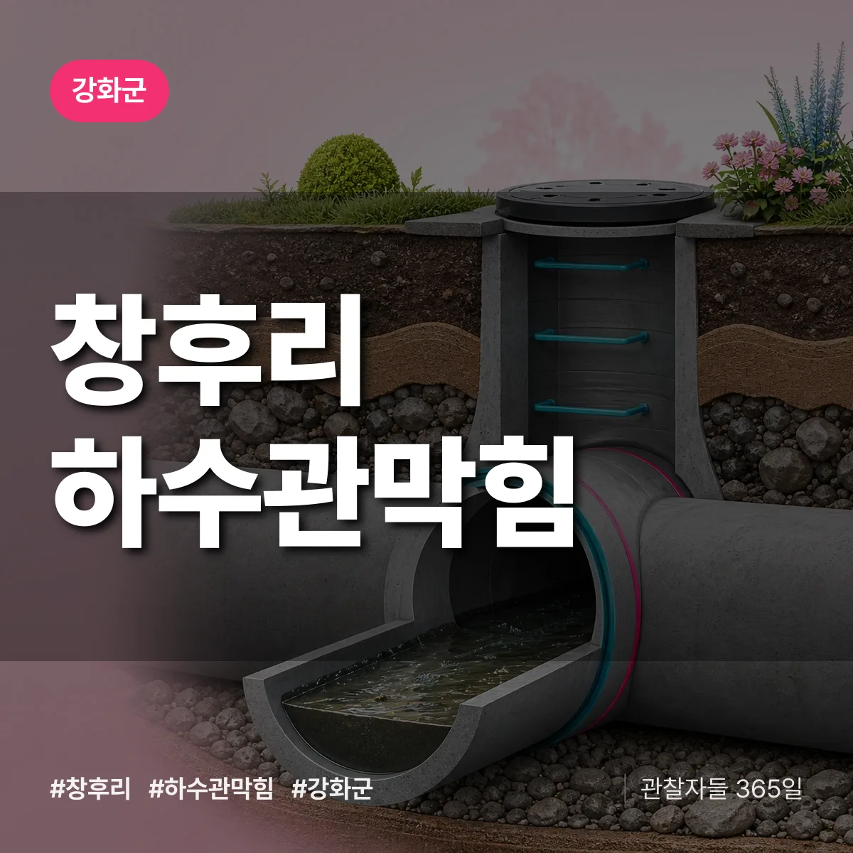 강화군 창후리 하수관막힘 상담 배너