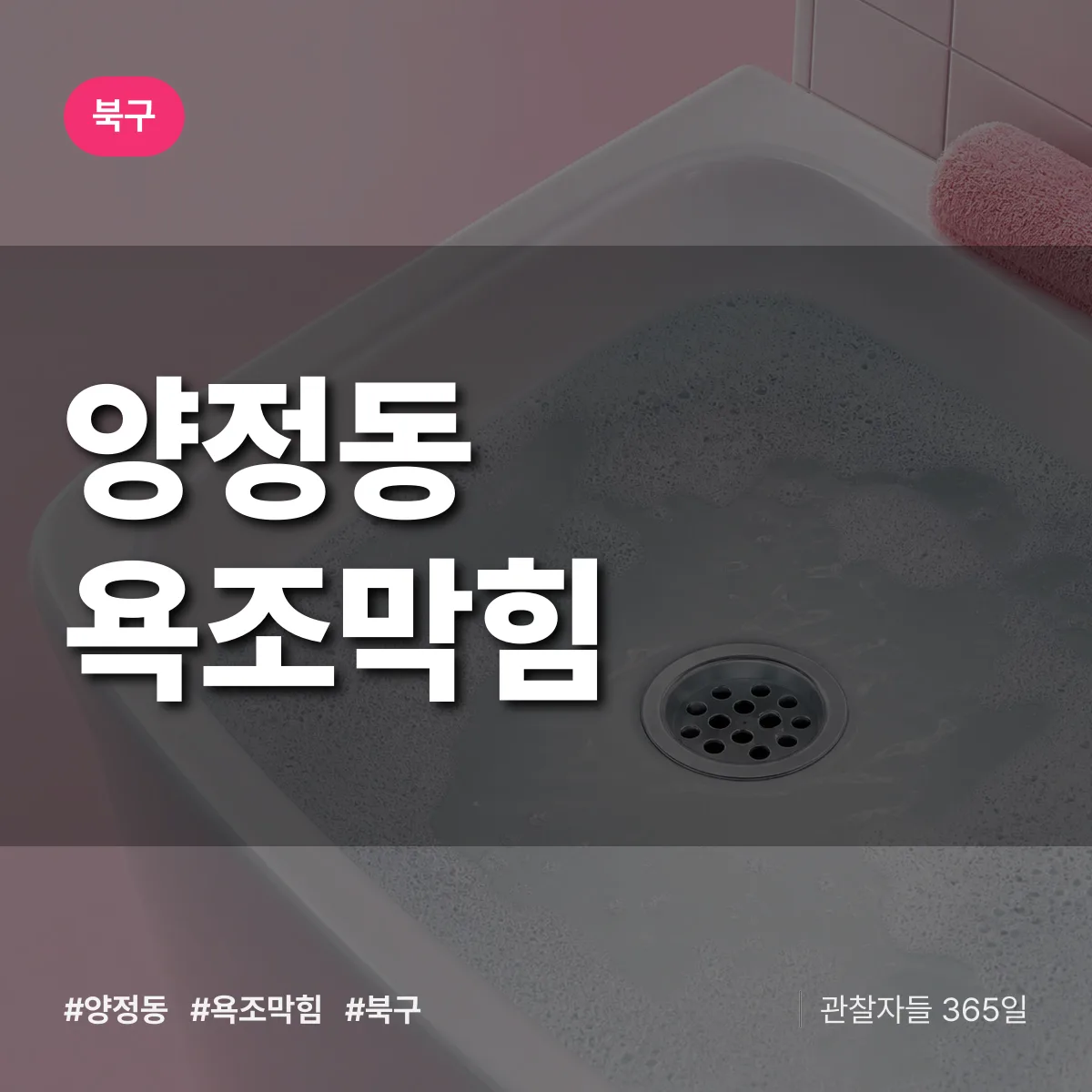 북구 양정동 욕조막힘 상담 배너