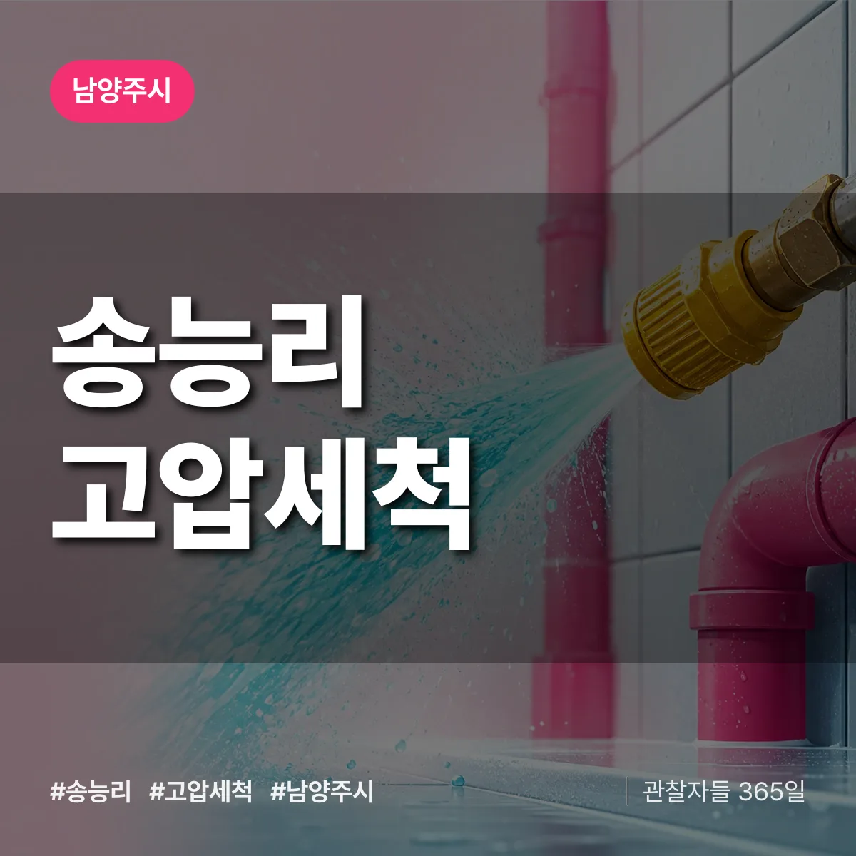 송능리 고압세척 배너