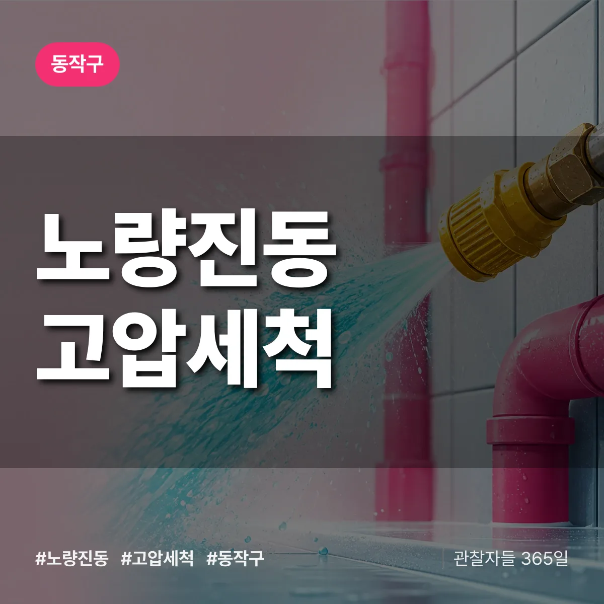 동작구 노량진동 고압세척 상담 배너