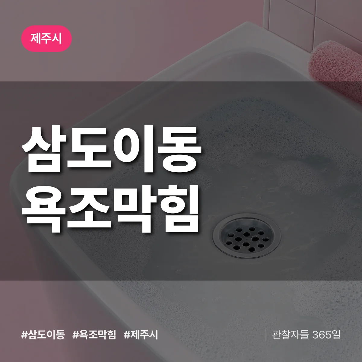 삼도이동 욕조막힘 배너