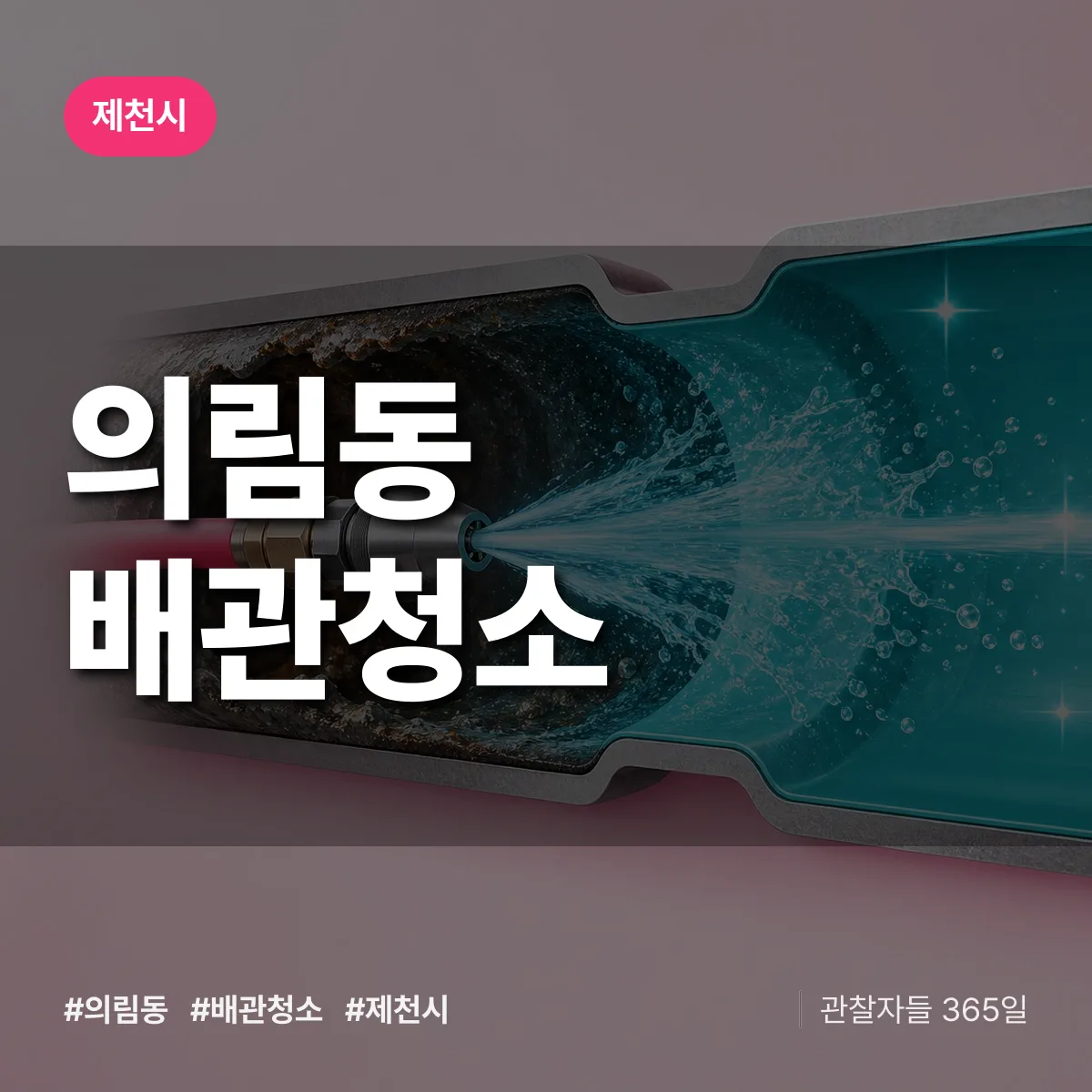 제천시 의림동 배관청소 상담 배너