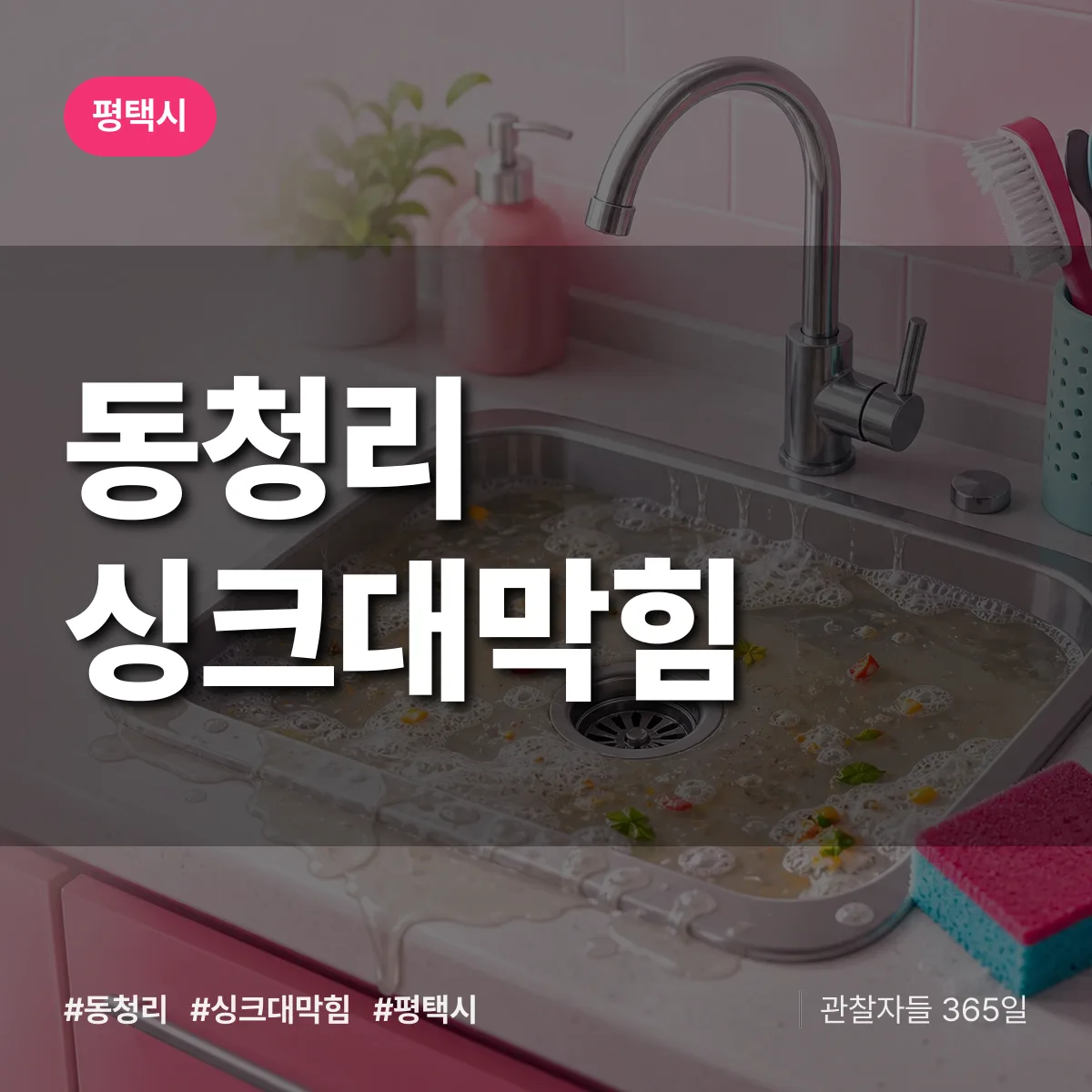 동청리 싱크대막힘 배너