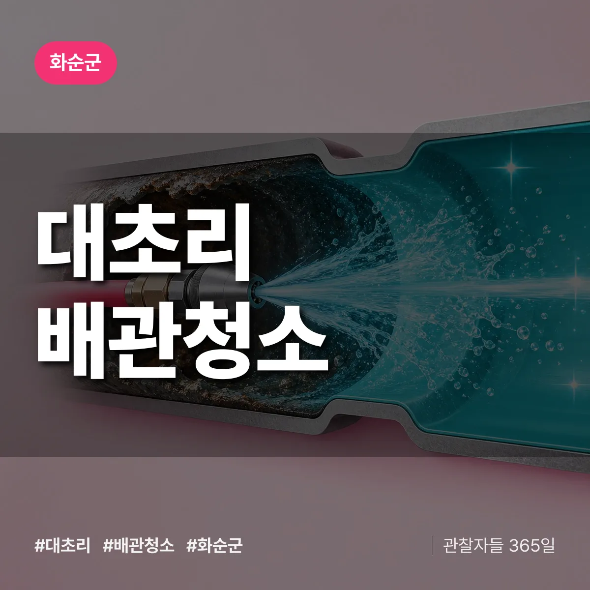 화순군 대초리 배관청소 상담 배너