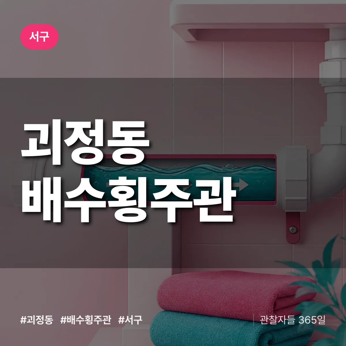 괴정동 배수횡주관 배너