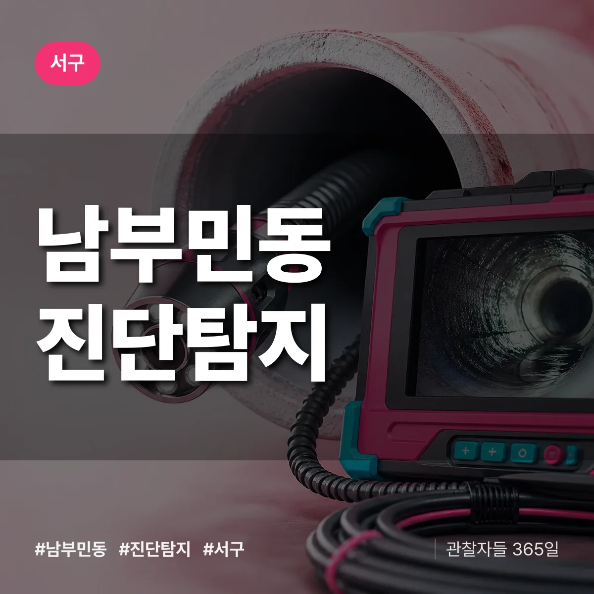 서구 남부민동 진단/탐지 상담 배너