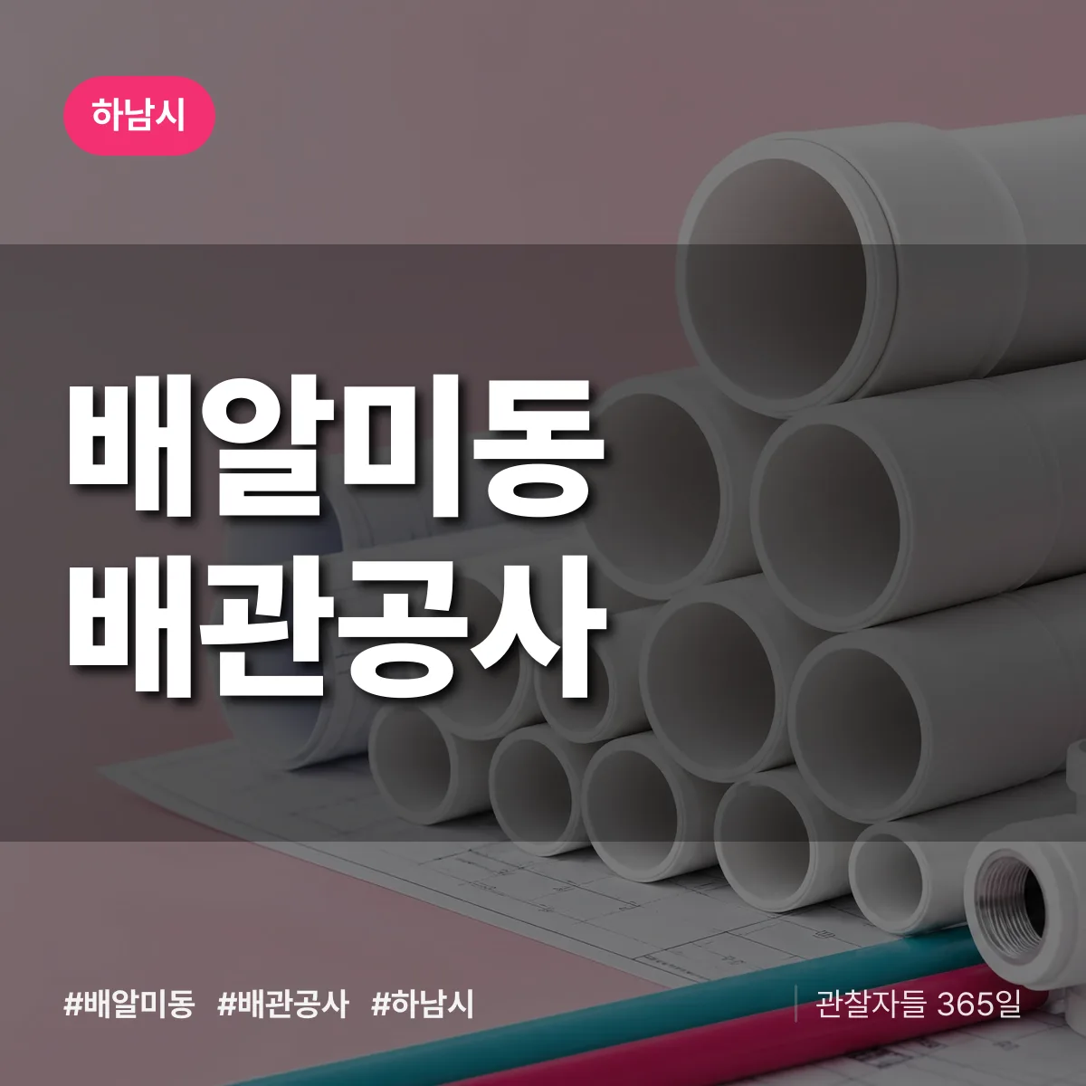 하남시 배알미동 배관공사 상담 배너