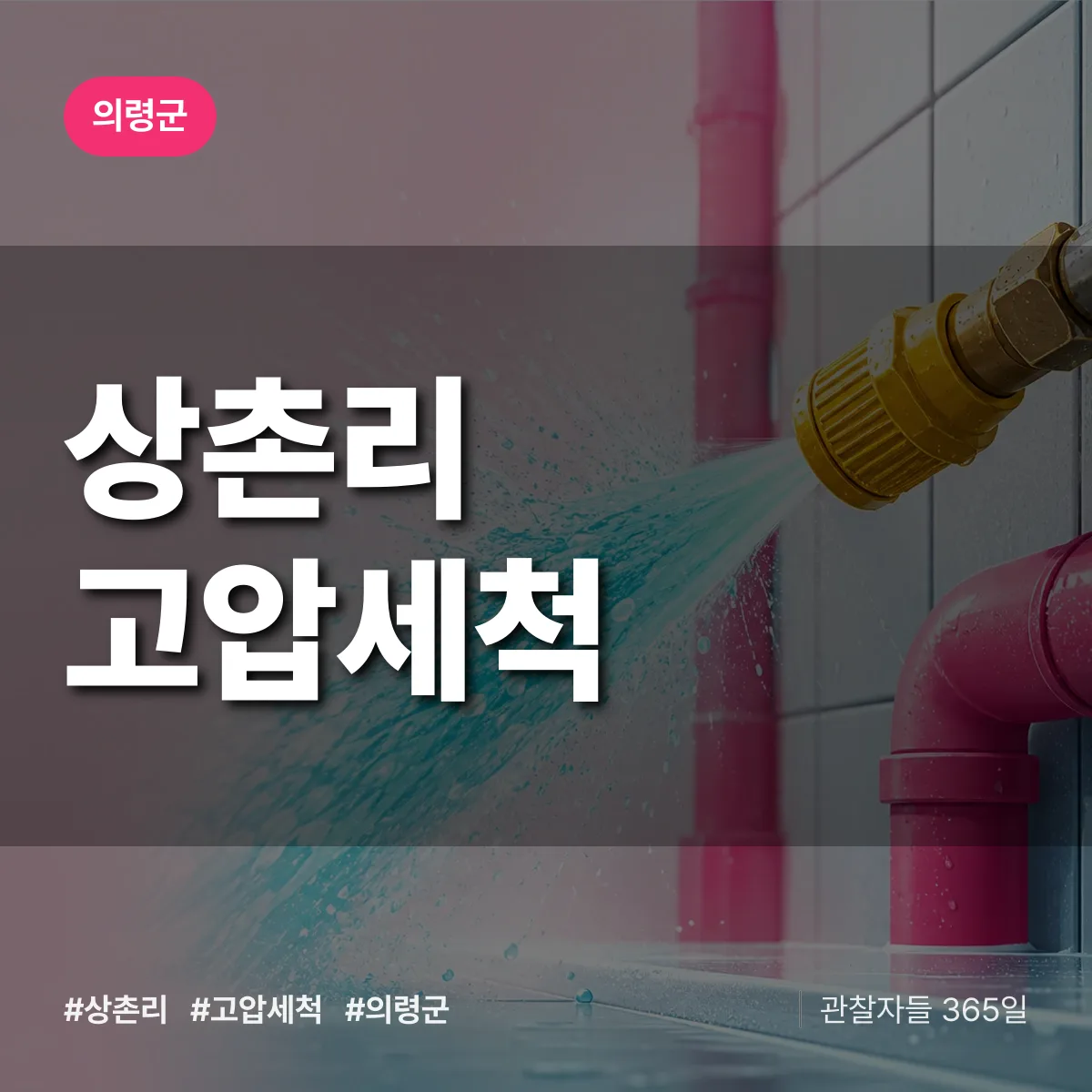 경남 의령군 상촌리 고압세척 배너
