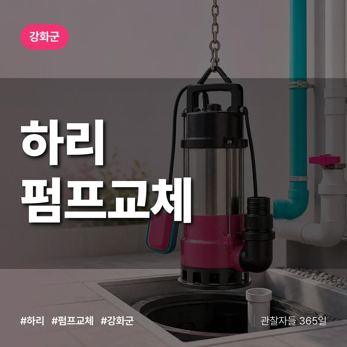 인천 강화군 하리 펌프교체 배너