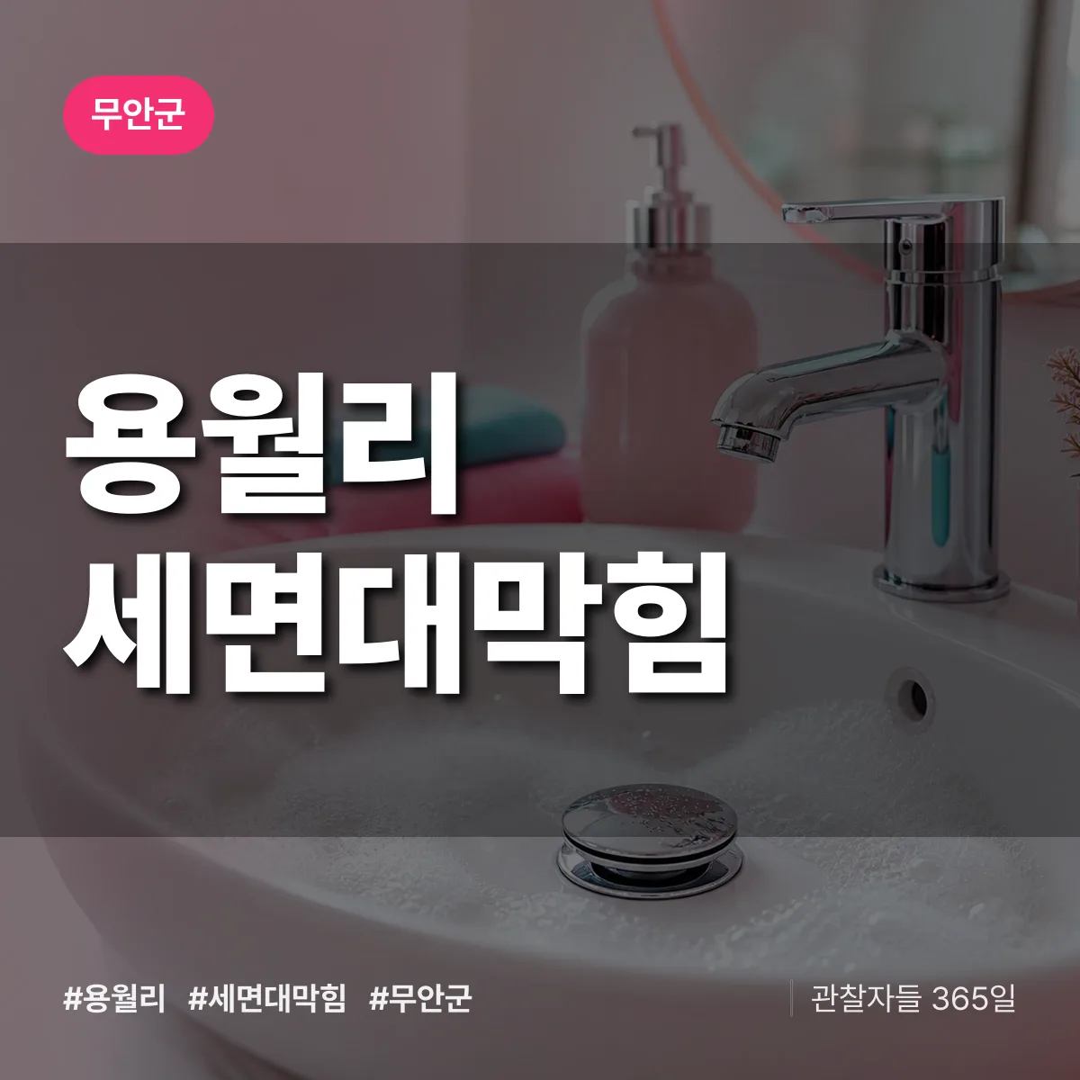 용월리 세면대막힘 배너
