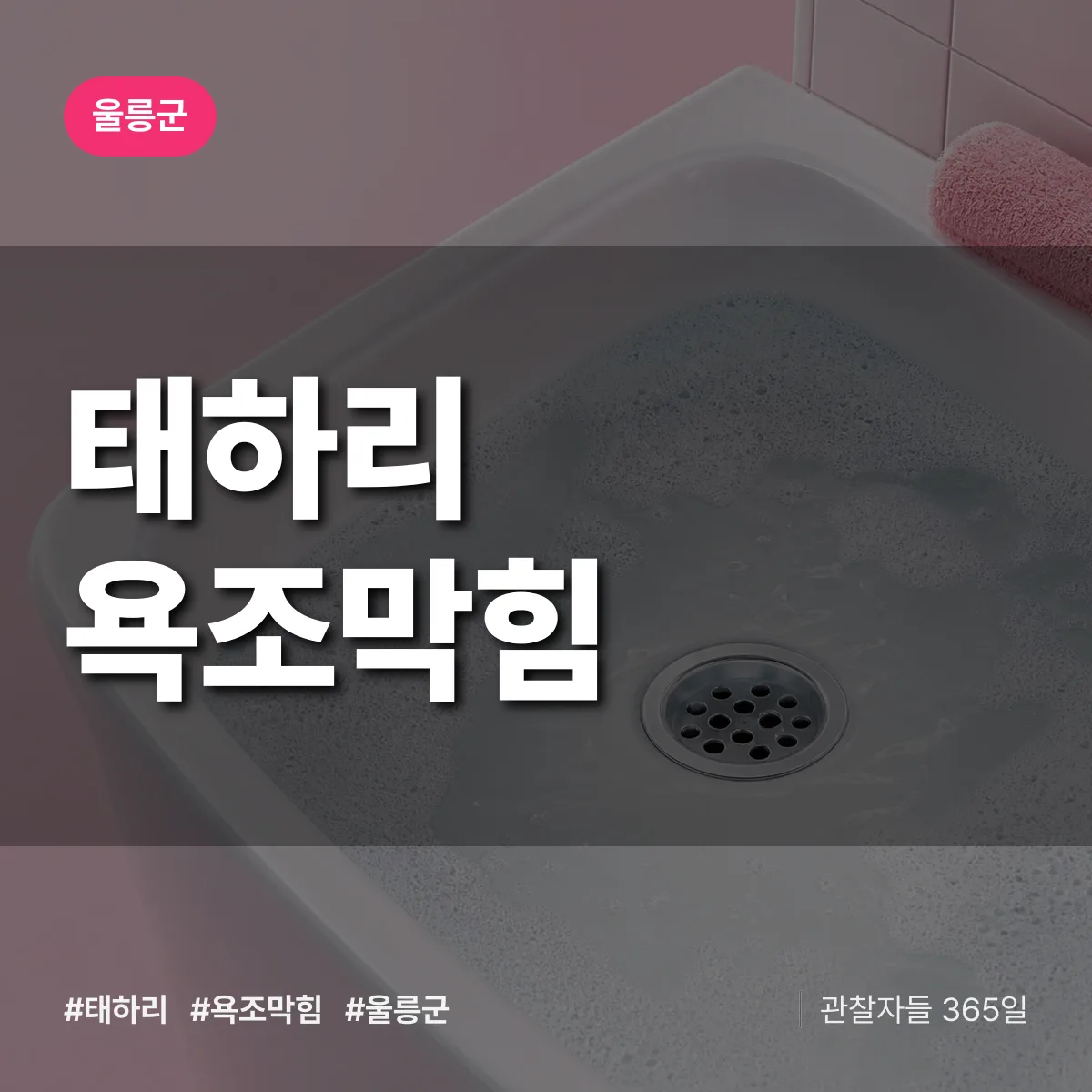 태하리 욕조막힘 배너
