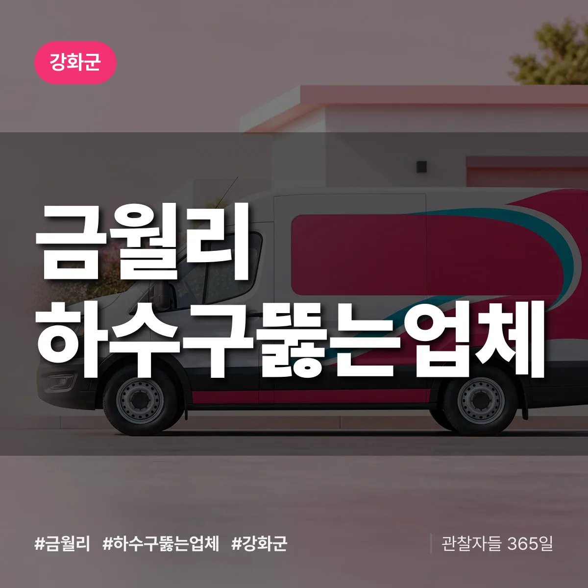 금월리 하수구뚫는업체 배너