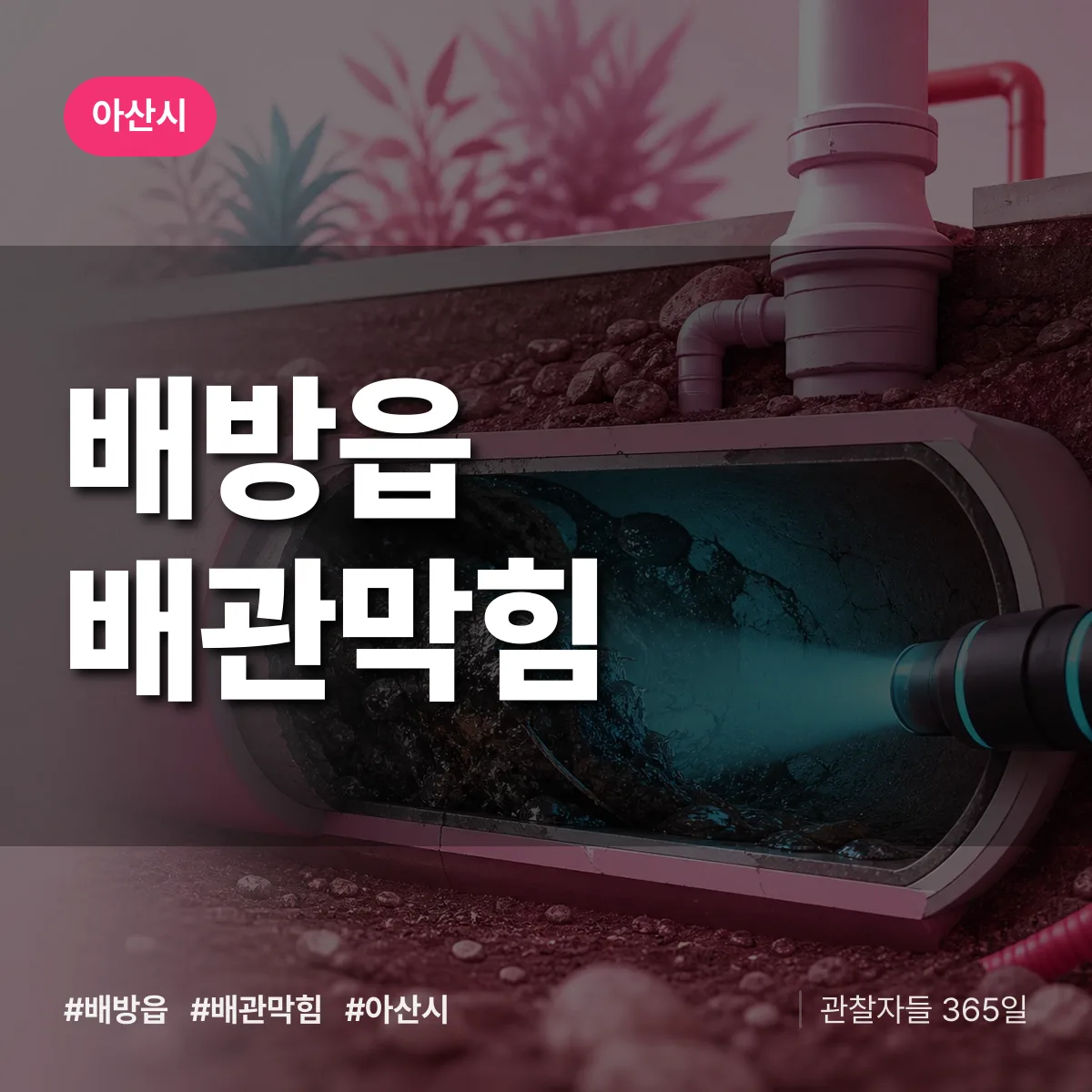 아산시 배방읍 배관막힘 상담 배너