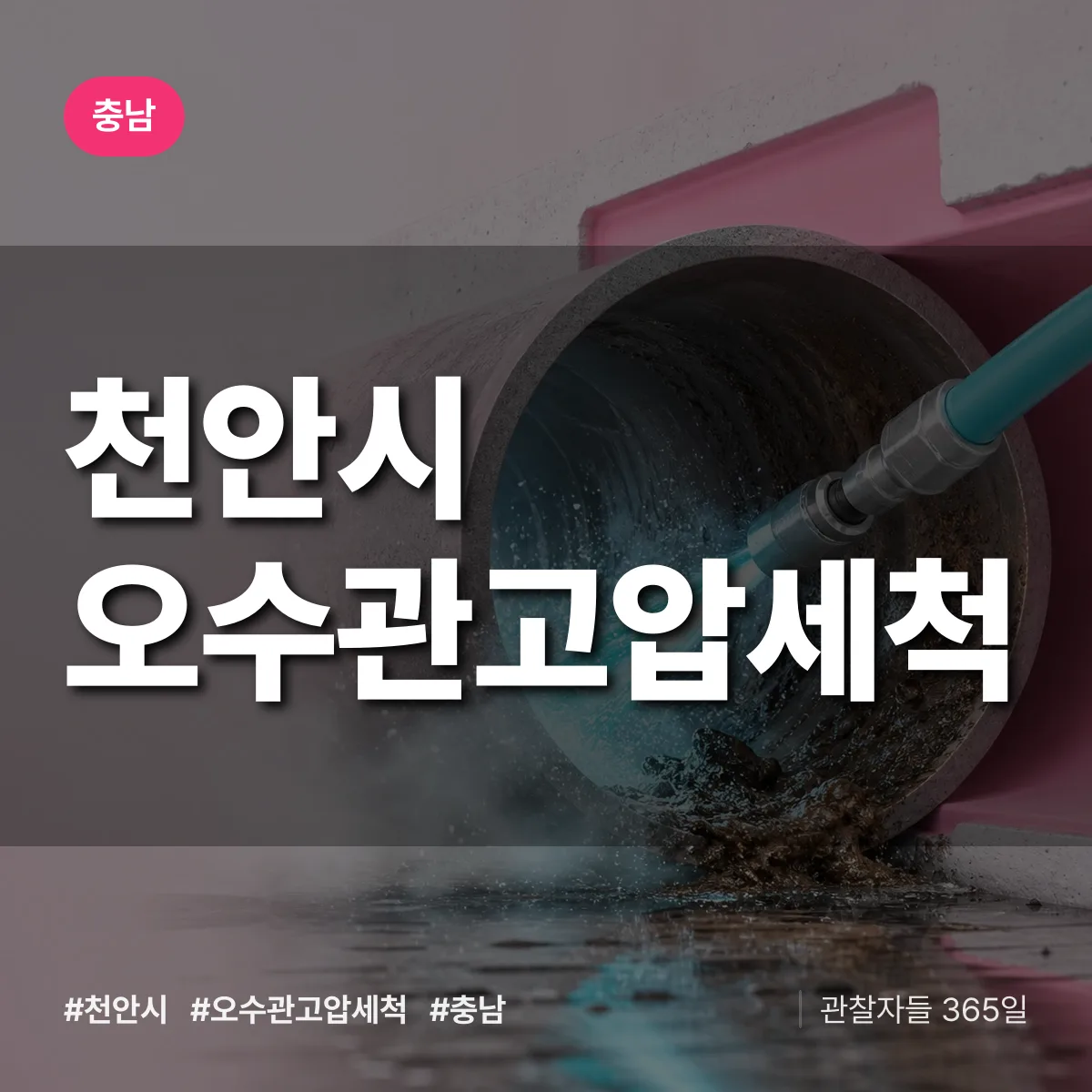 충남 천안시 오수관고압세척 배너