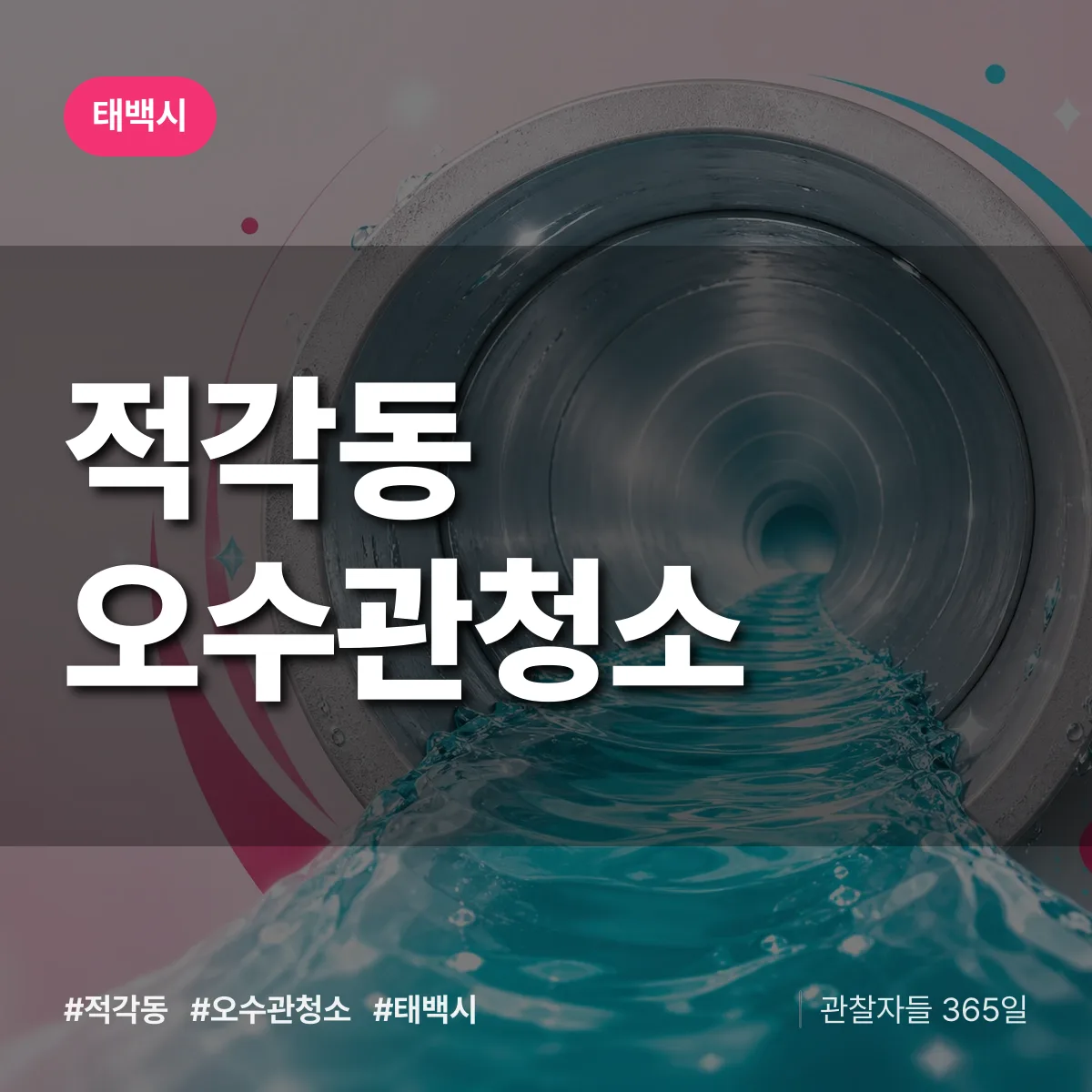 적각동 오수관청소 배너
