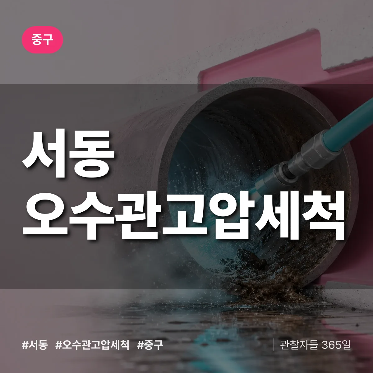 서동 오수관고압세척 배너