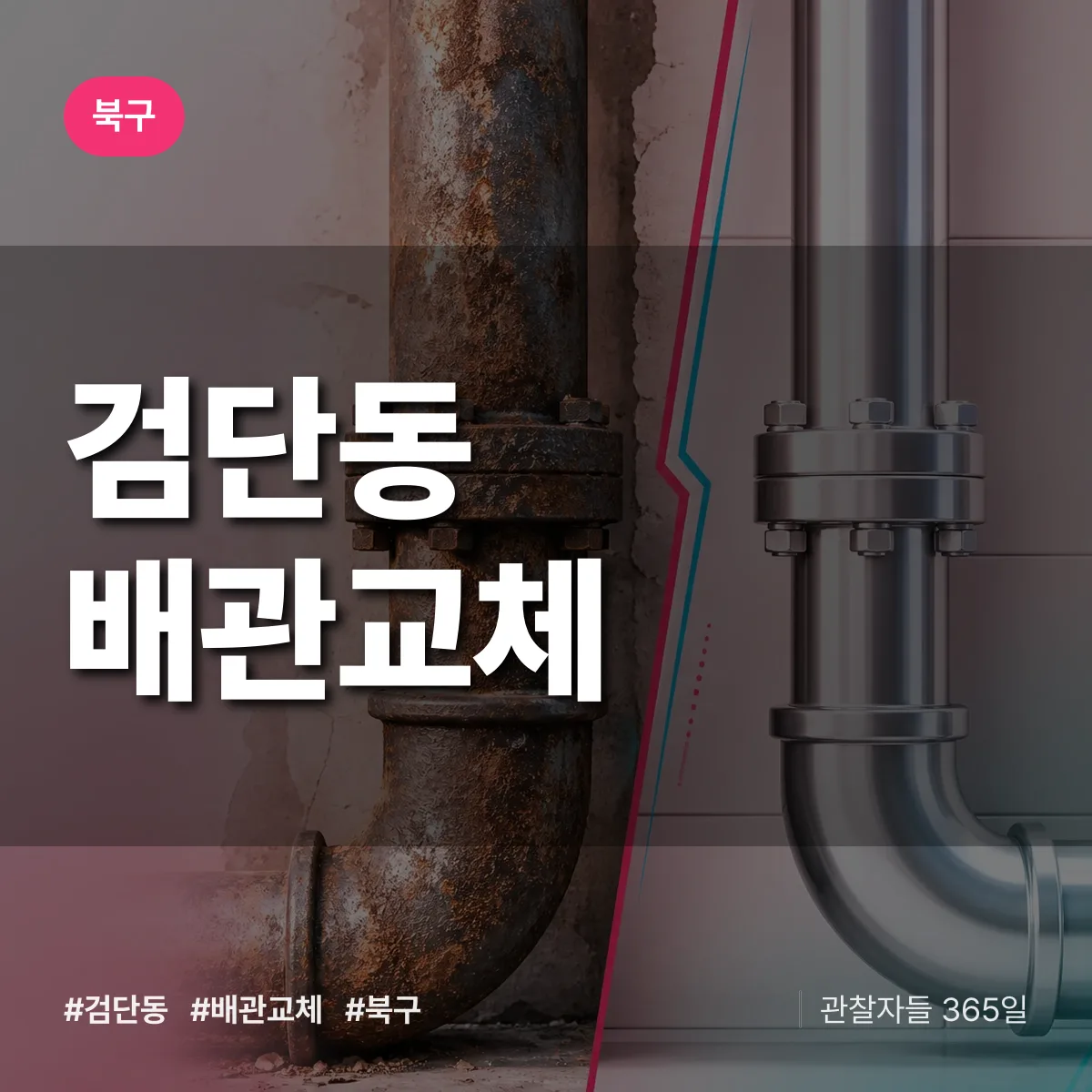 북구 검단동 배관 교체 상담 배너