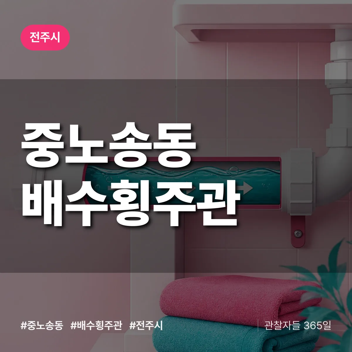중노송동 배수횡주관 배너