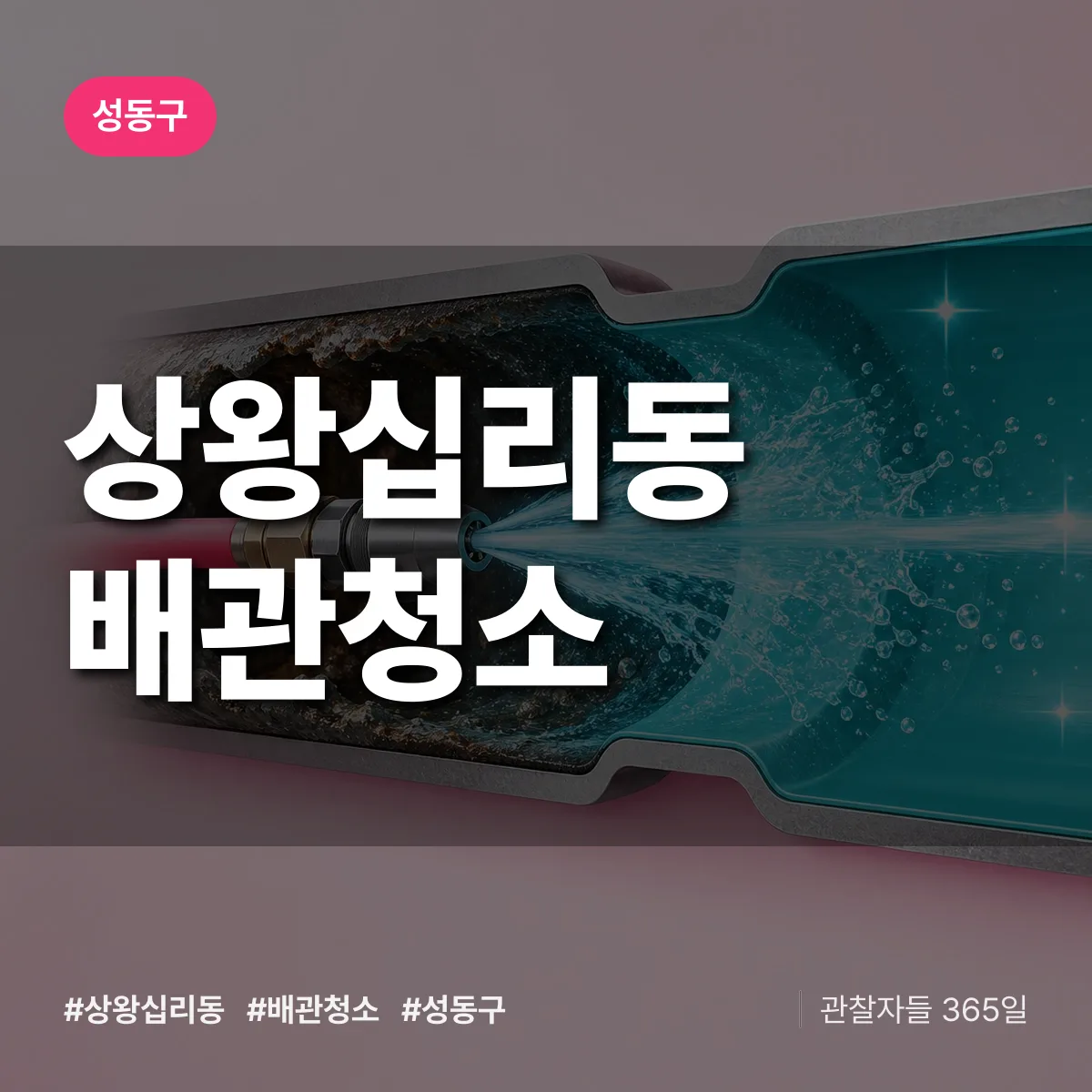 성동구 상왕십리동 배관청소 상담 배너