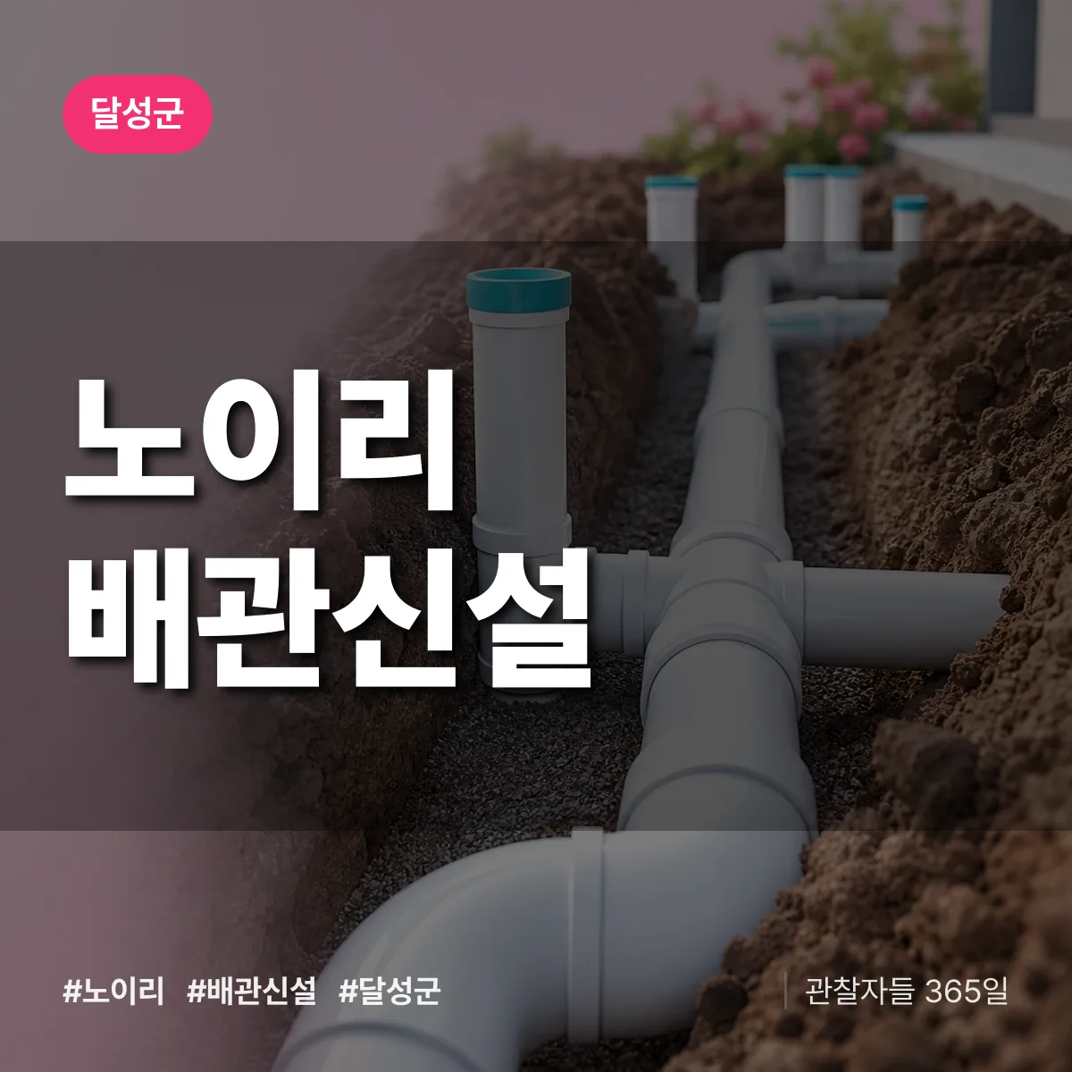 달성군 노이리 배관 신설 상담 배너