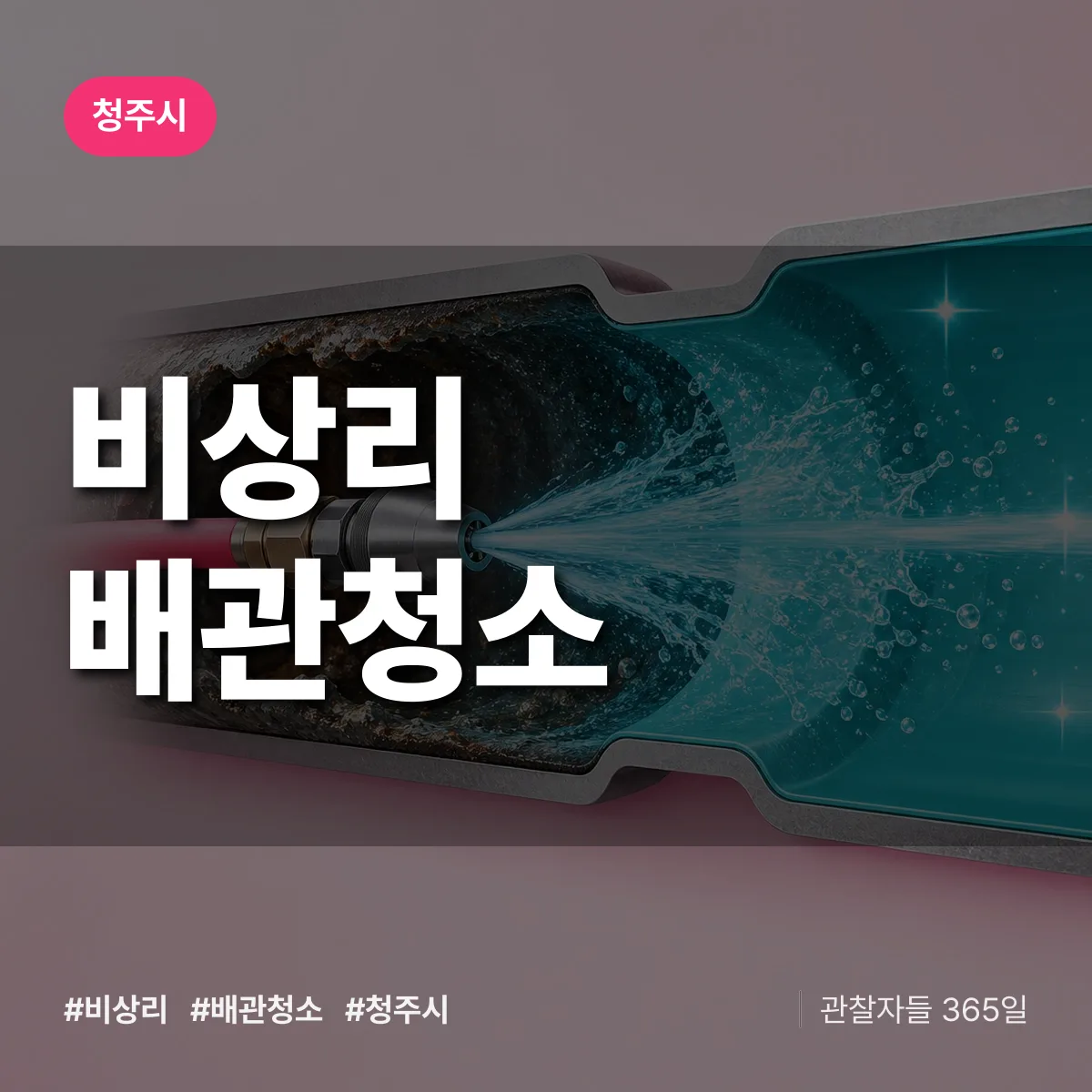 청주시 비상리 배관청소 상담 배너