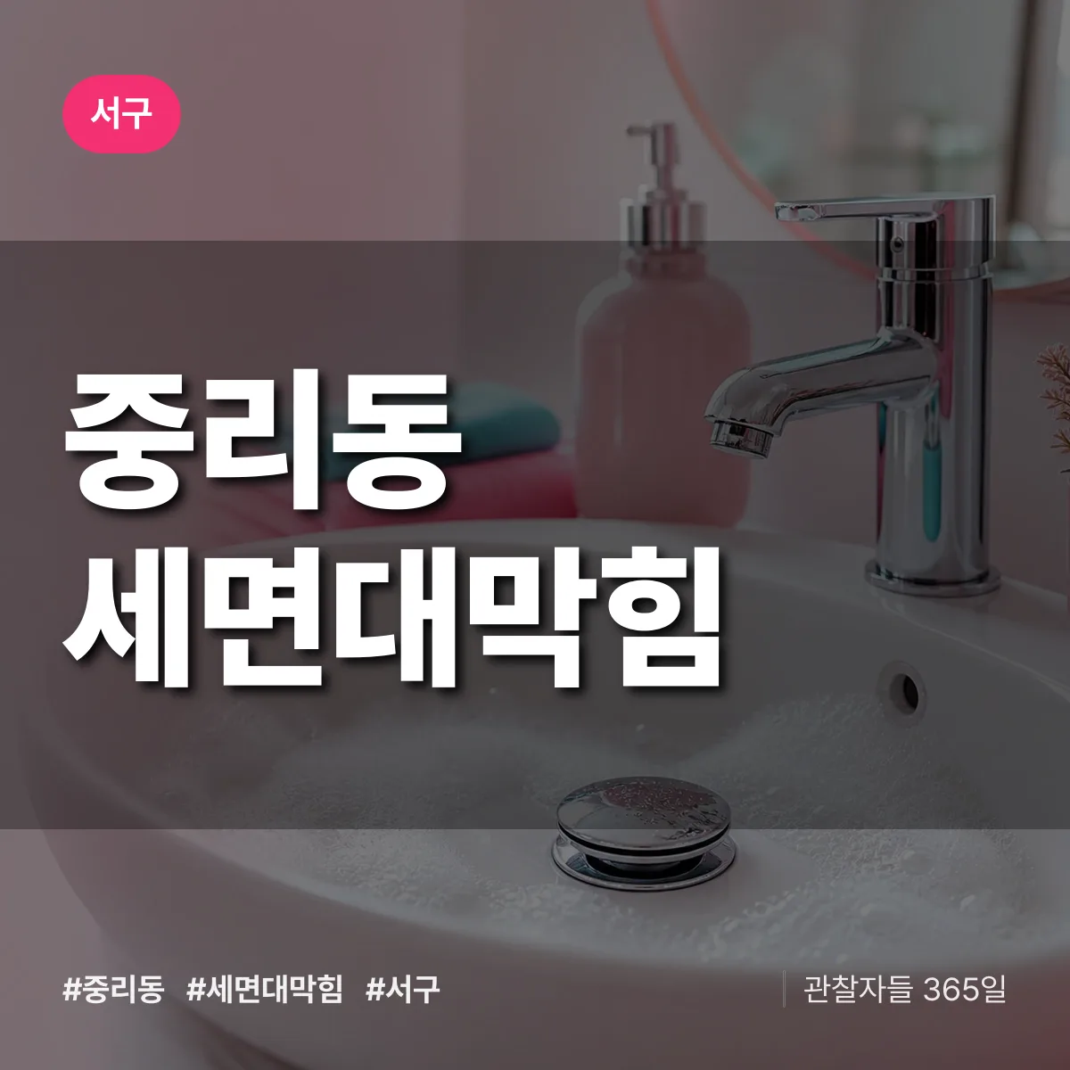 서구 중리동 세면대막힘 상담 배너