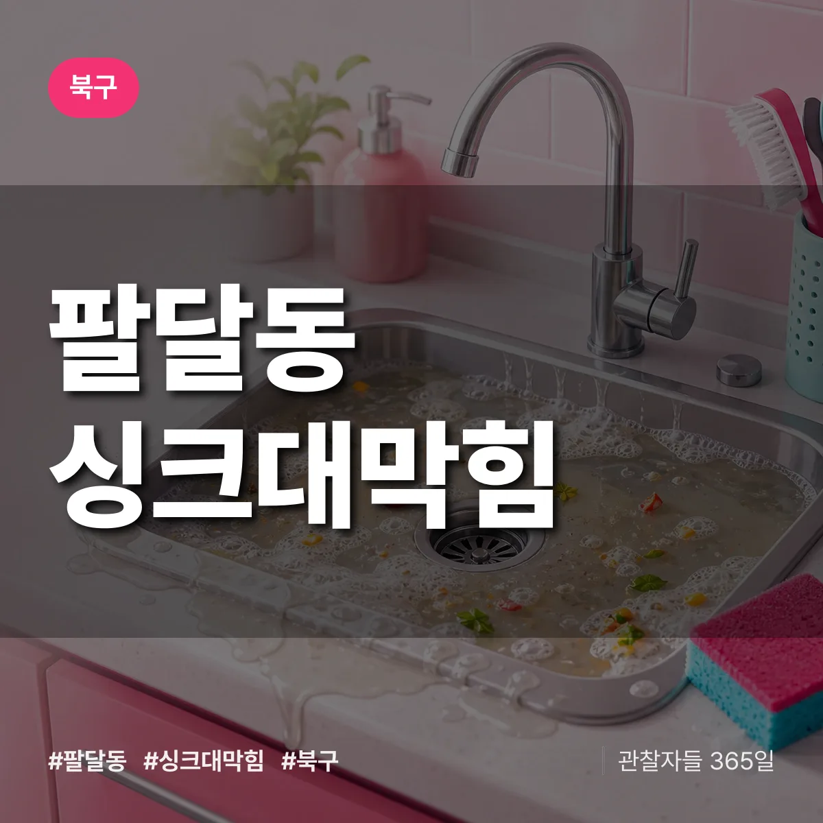 팔달동 싱크대막힘 배너