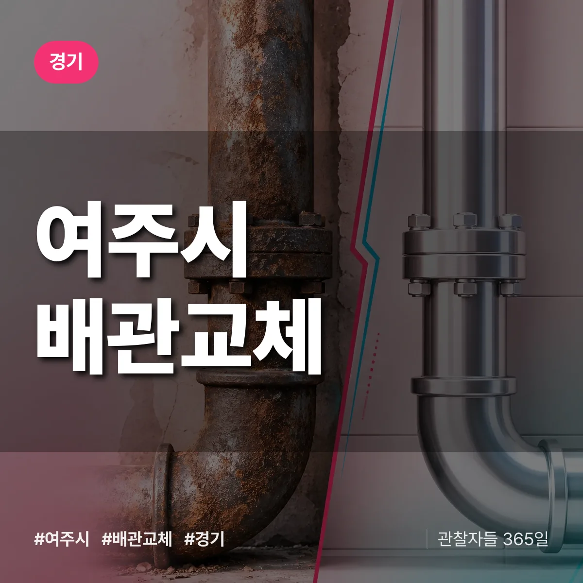 경기 여주시 배관 교체 상담 배너