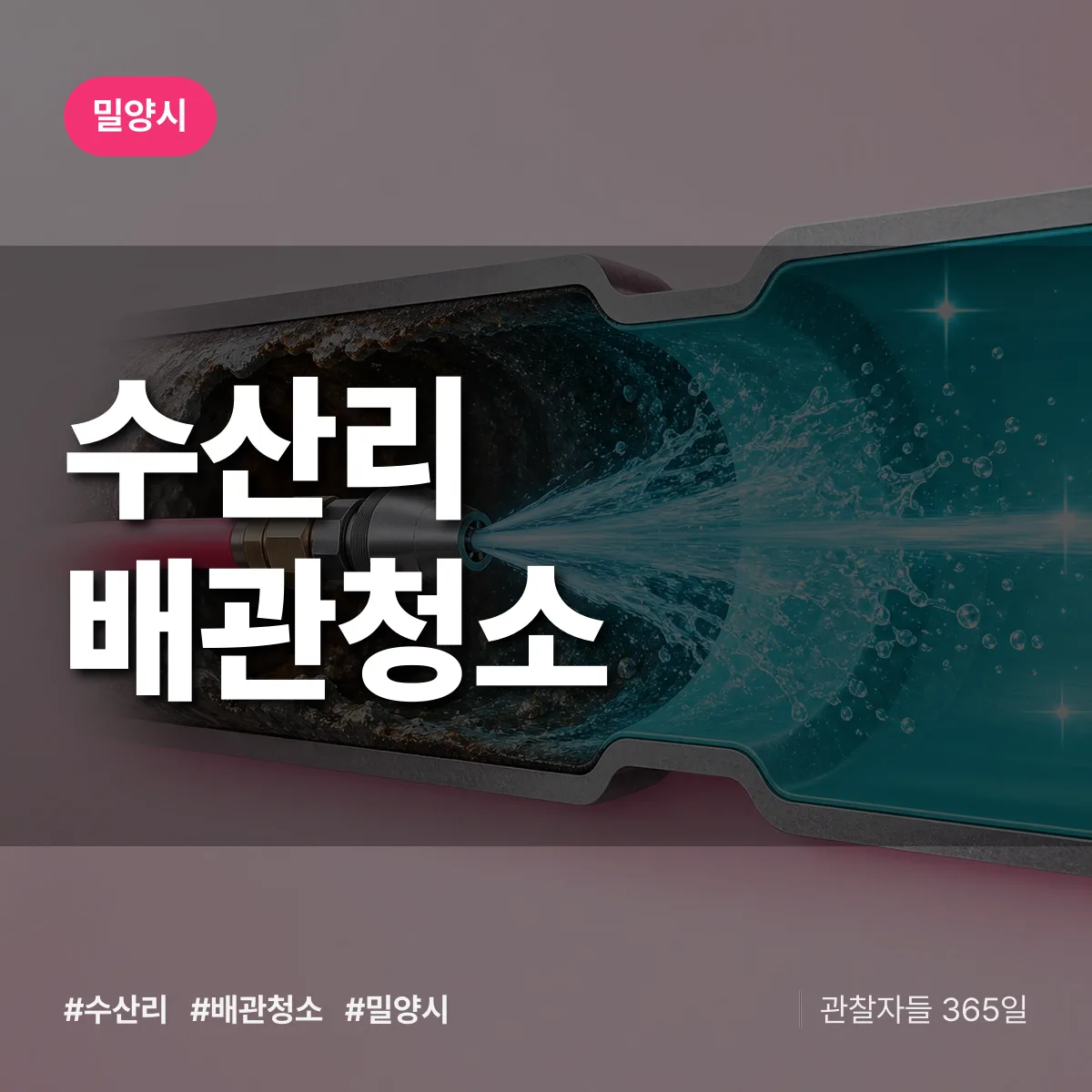 경남 밀양시 수산리 배관청소 배너