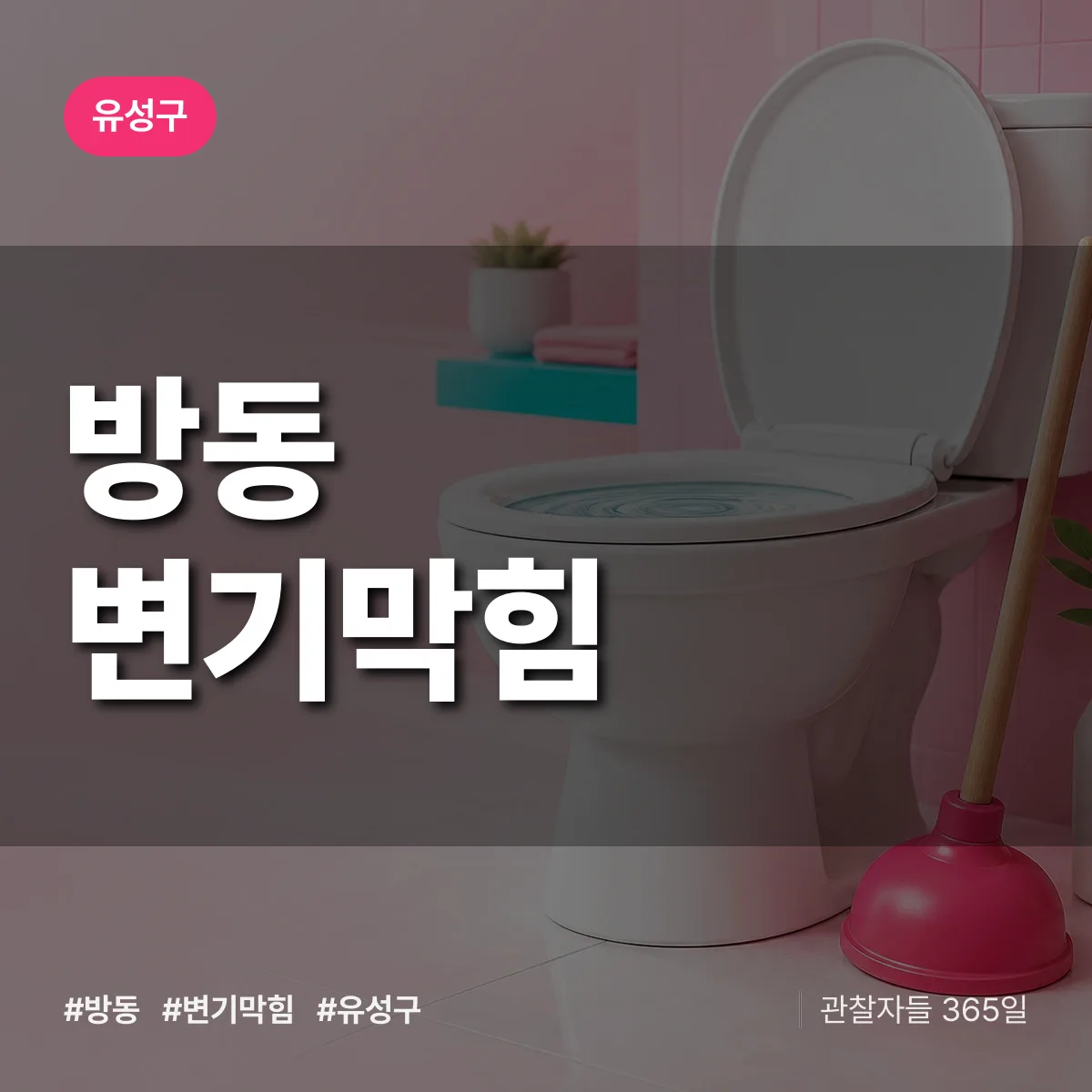 대전 유성구 방동 변기막힘 배너