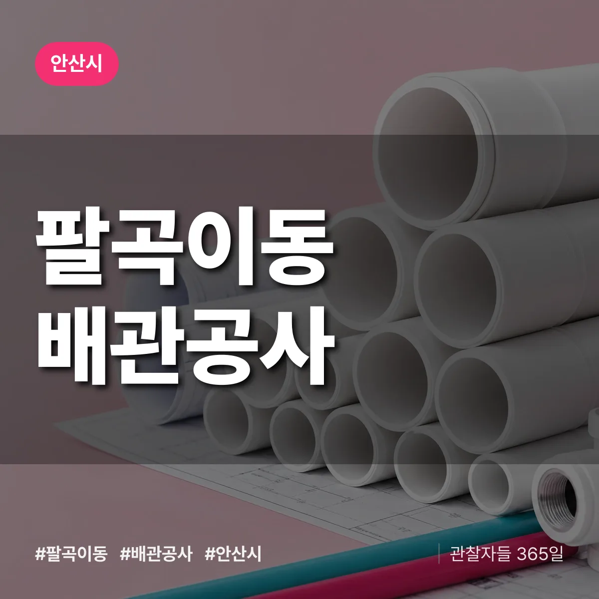 안산시 팔곡이동 배관공사 상담 배너