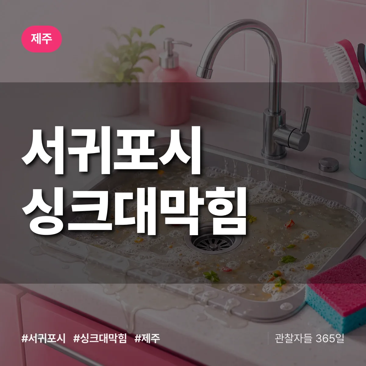 제주 서귀포시 싱크대막힘 상담 배너