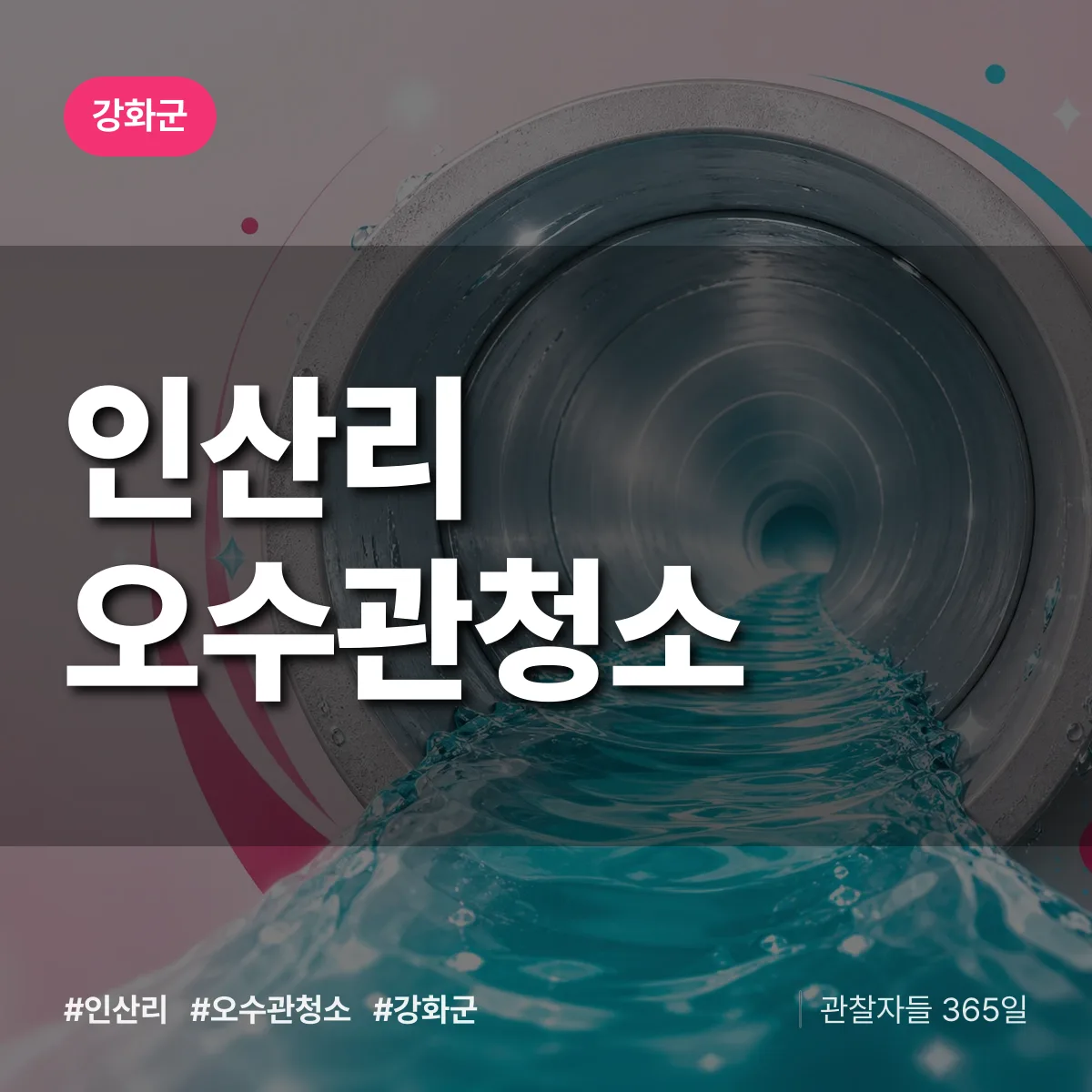 강화군 인산리 오수관청소 상담 배너