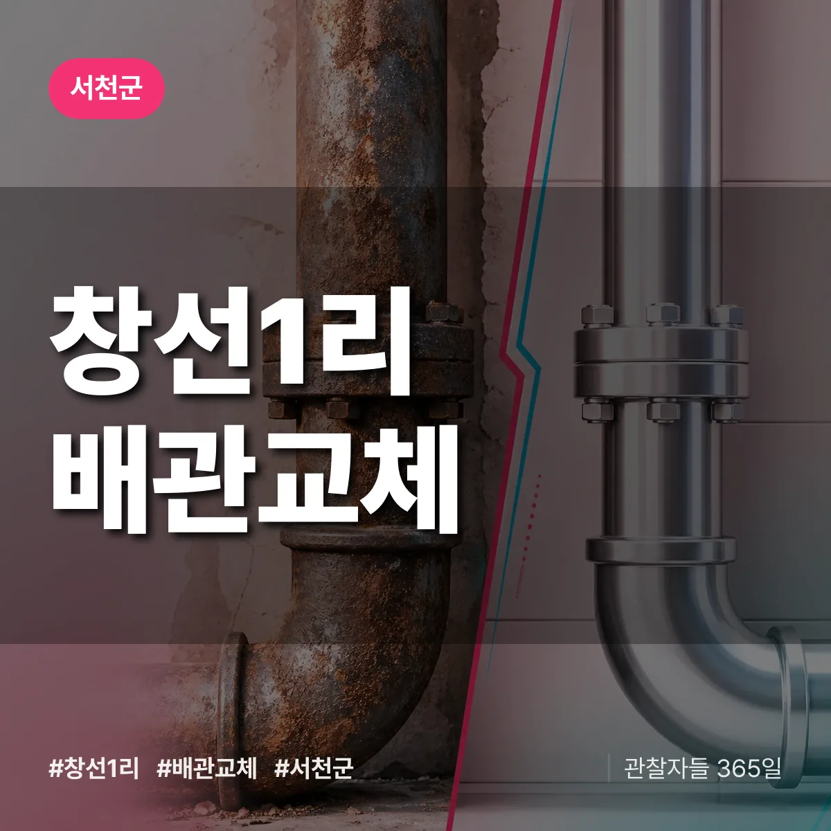창선1리 배관 교체 배너