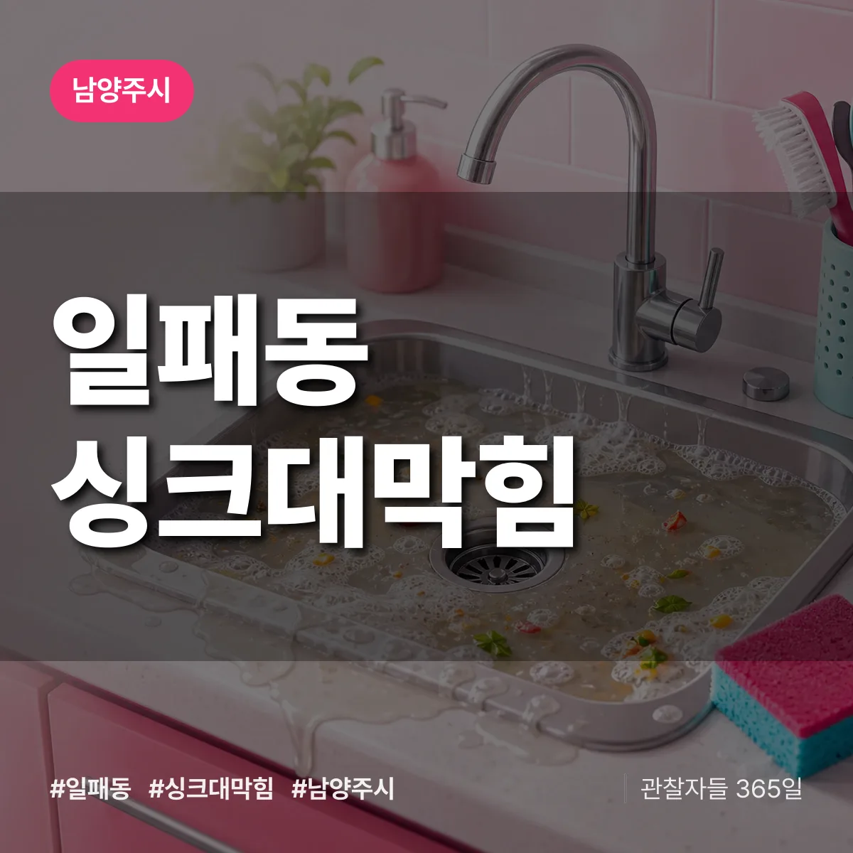 남양주시 일패동 싱크대막힘 상담 배너