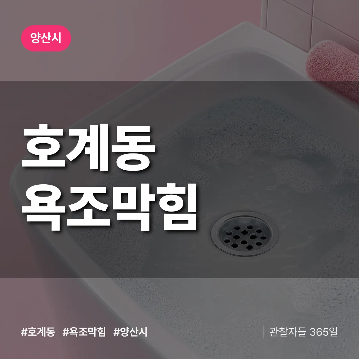 호계동 욕조막힘 배너