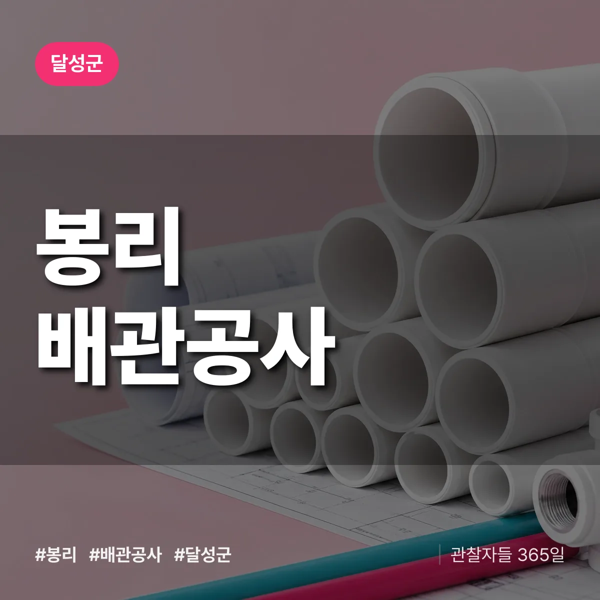 달성군 봉리 배관공사 상담 배너