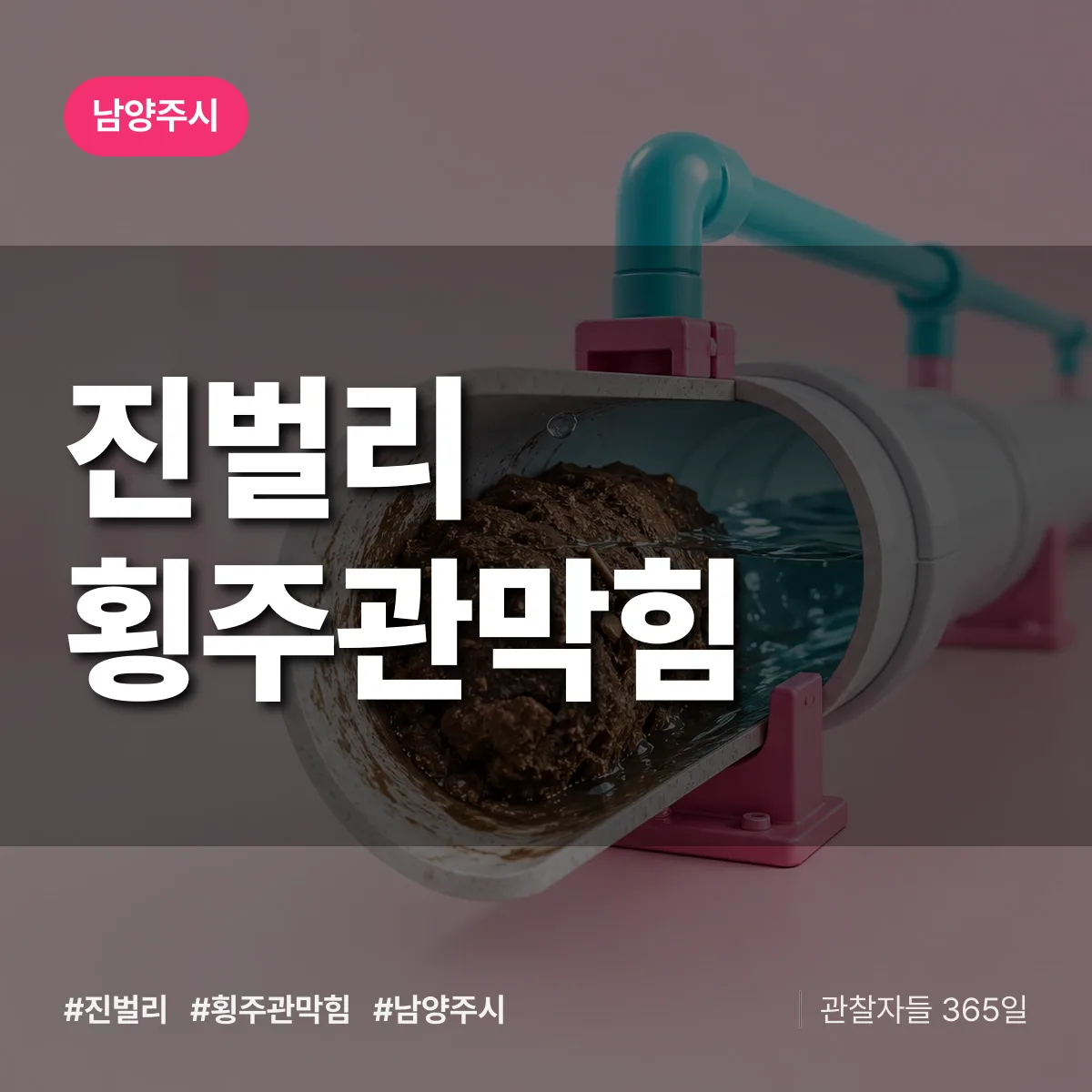 남양주시 진벌리 횡주관막힘 상담 배너