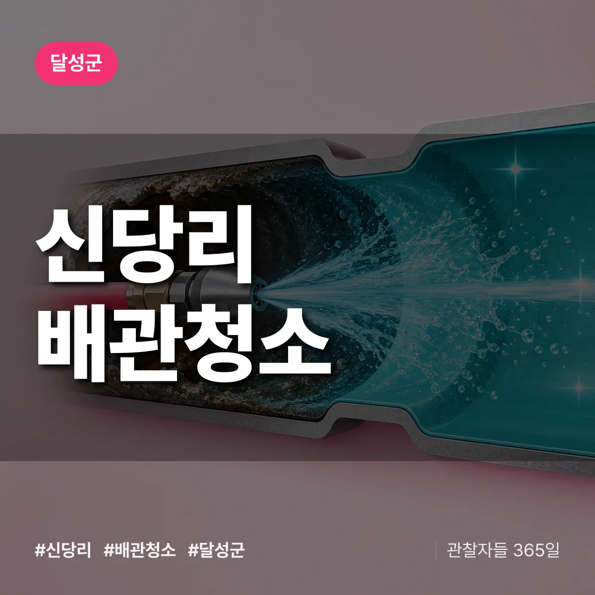 달성군 신당리 배관청소 상담 배너