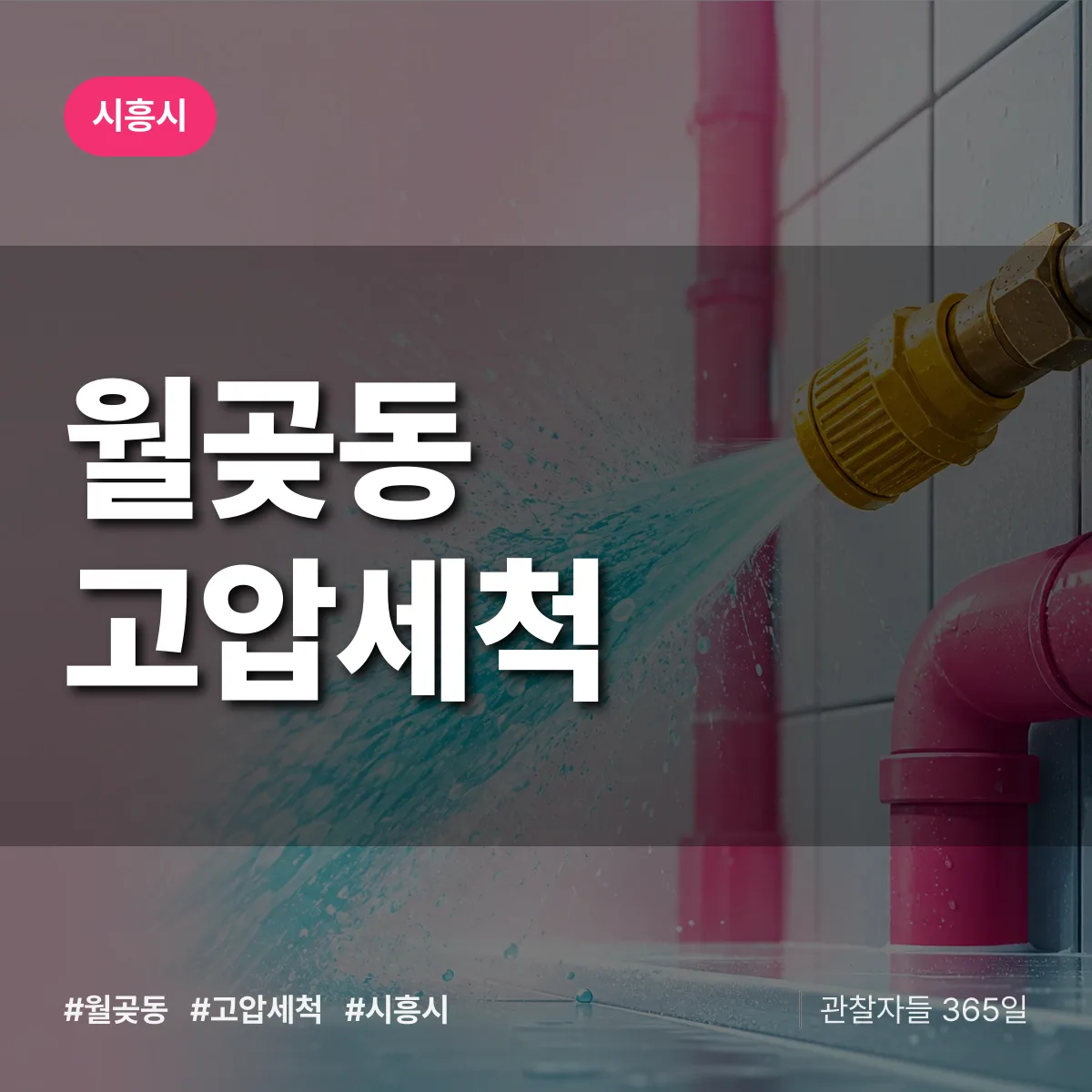 월곶동 고압세척 배너