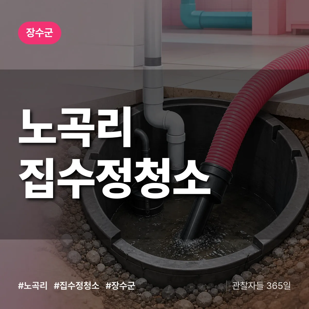 노곡리 집수정청소 배너